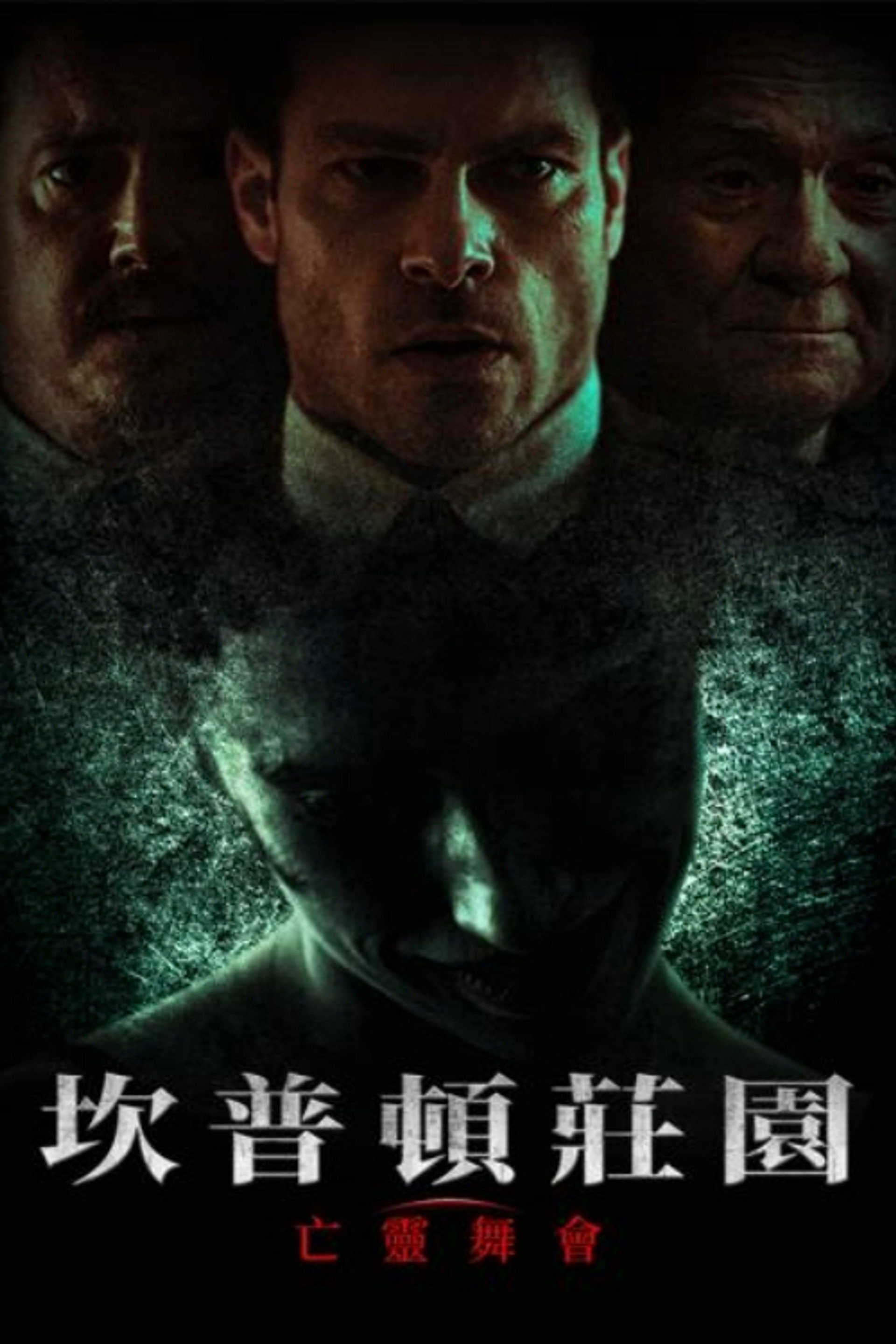 坎普顿庄园：亡灵舞会