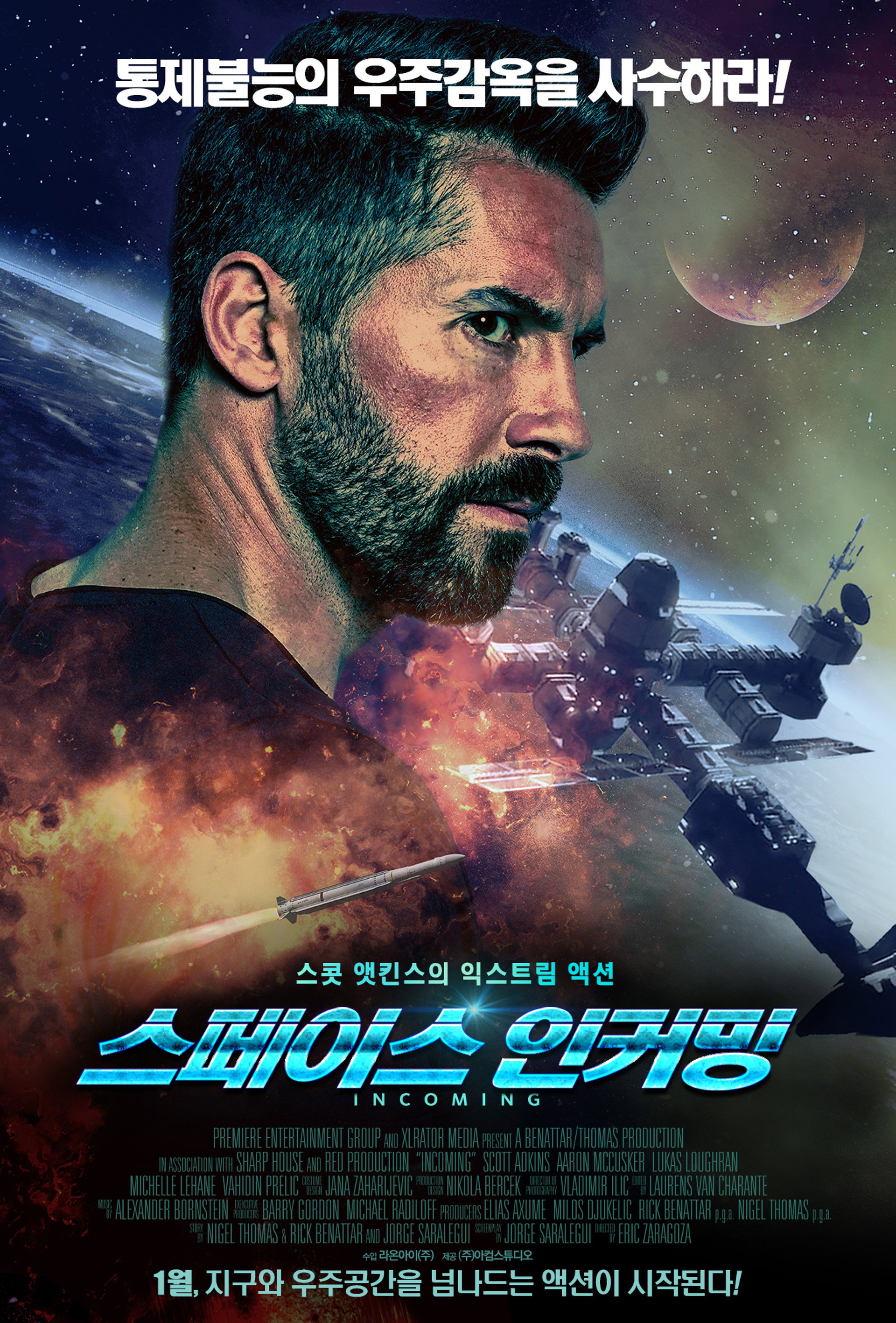 스페이스 인커밍