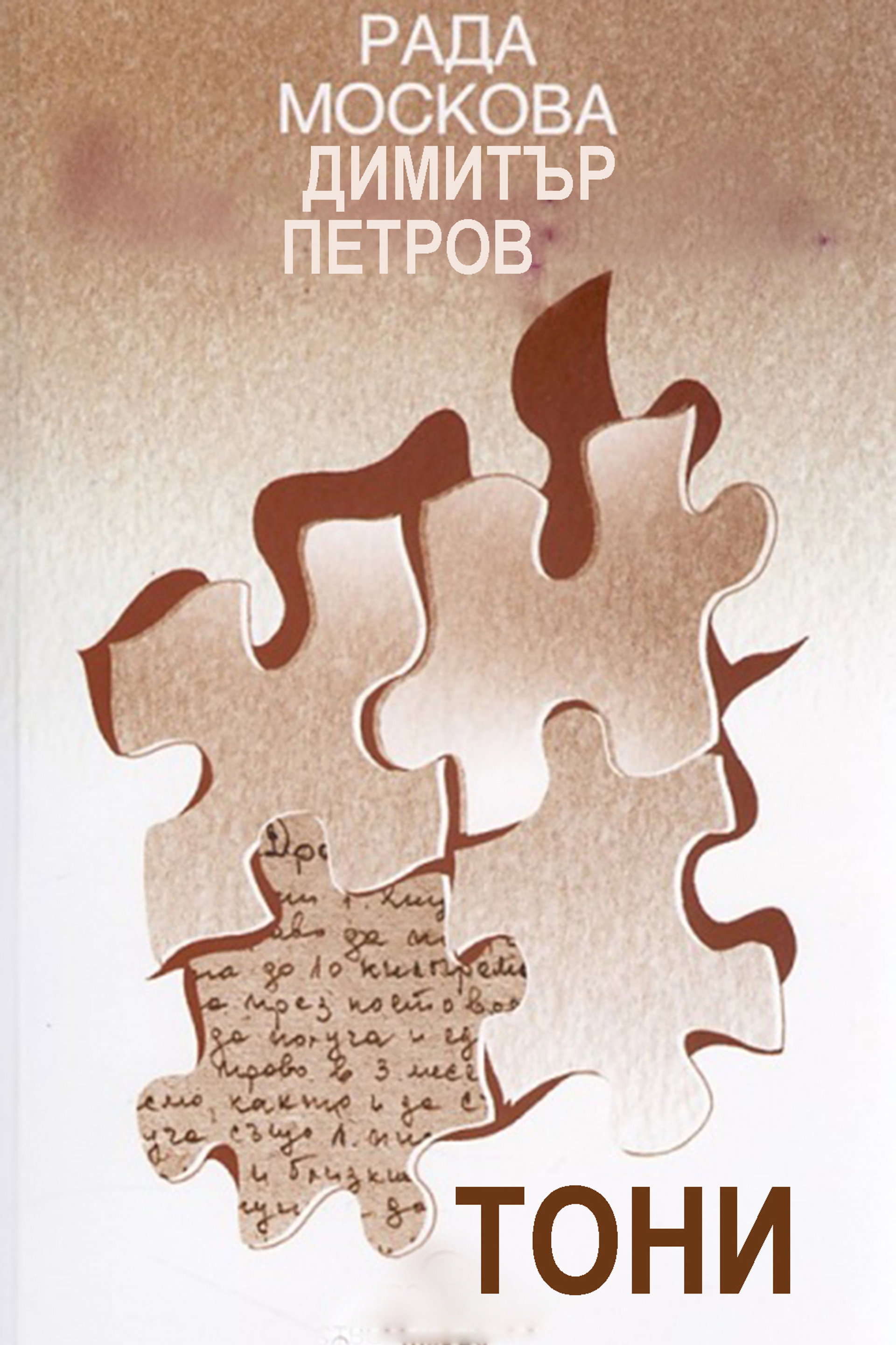 Тони