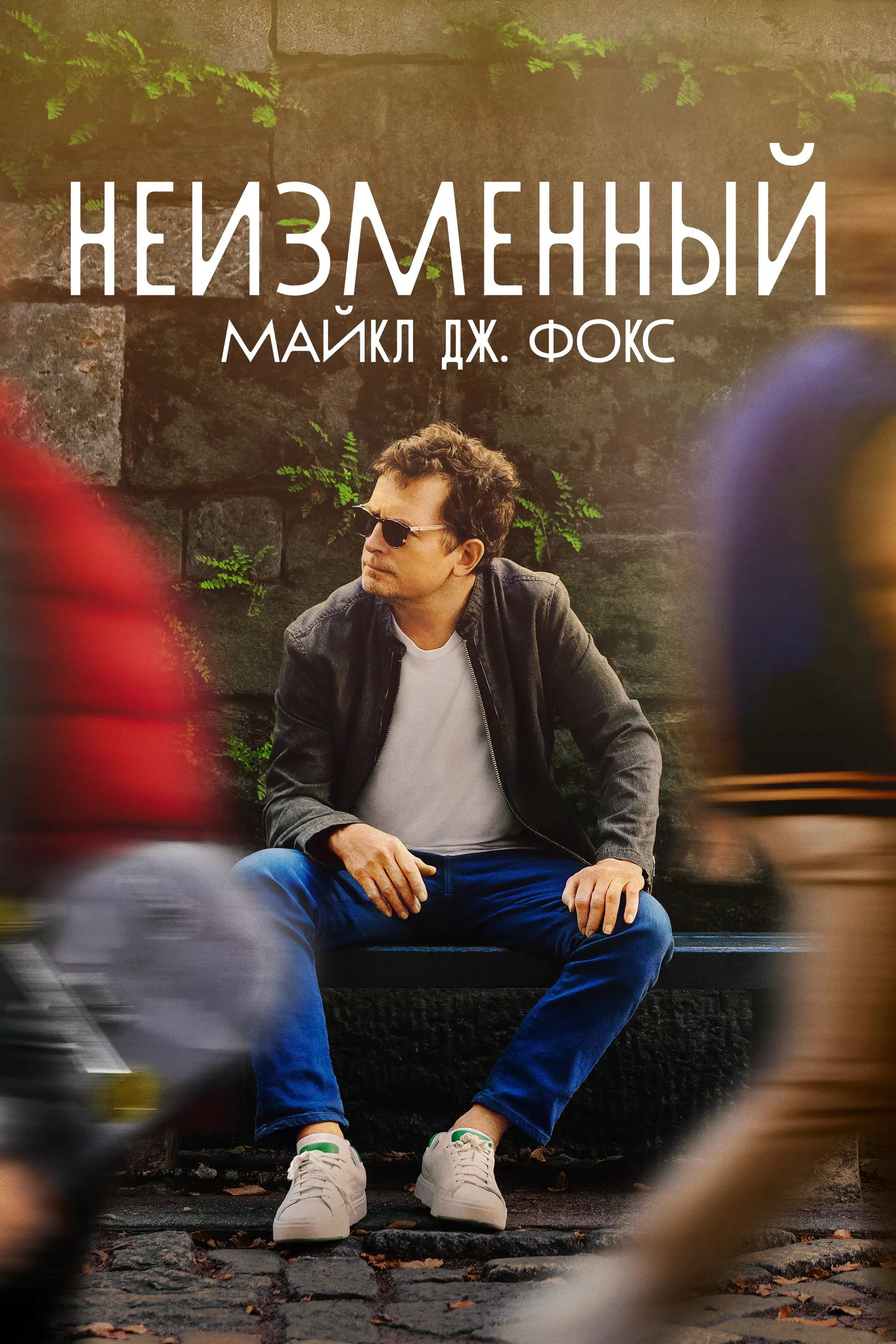 НЕИЗМЕННЫЙ: Майкл Дж. Фокс