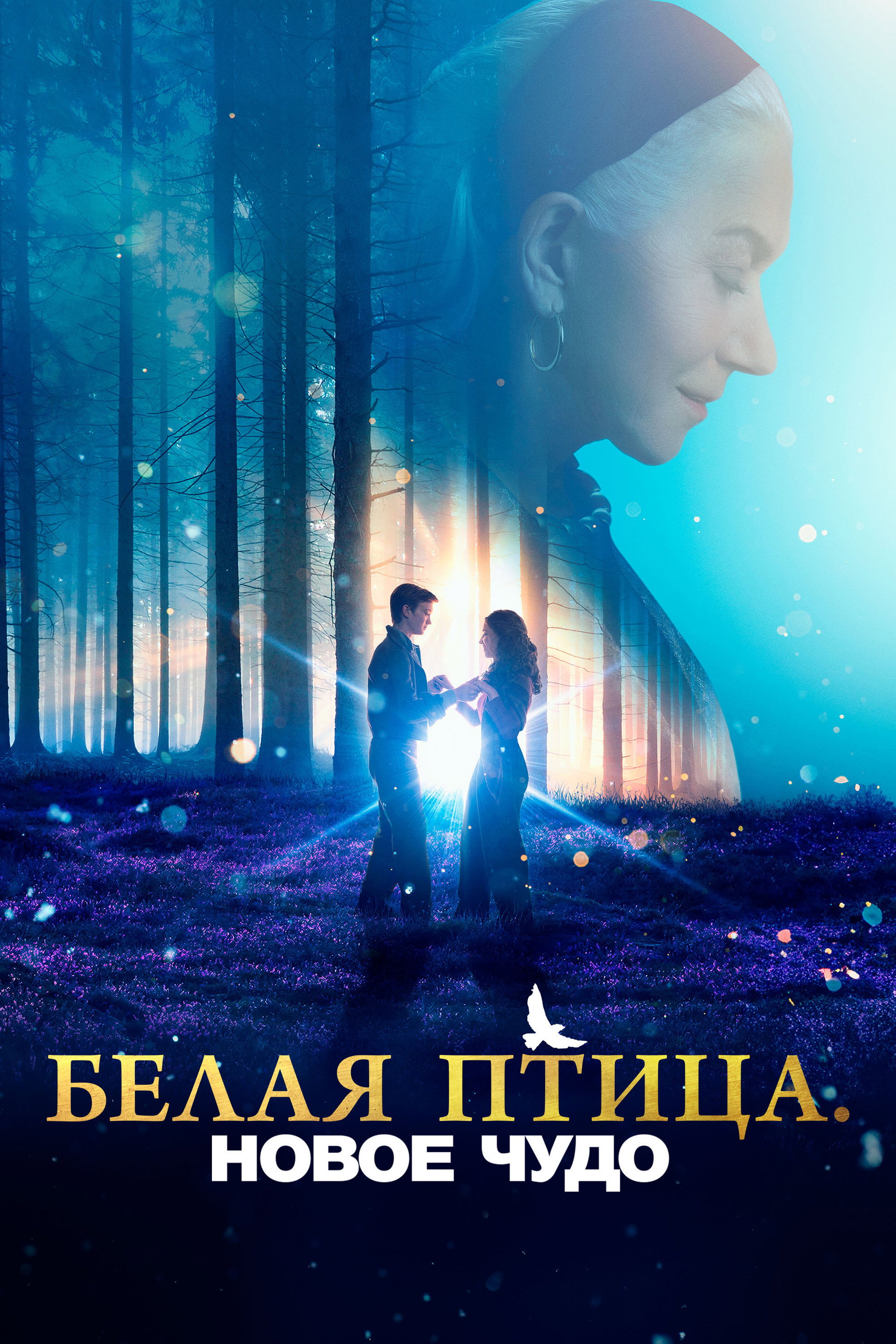 Белая птица: Новое чудо