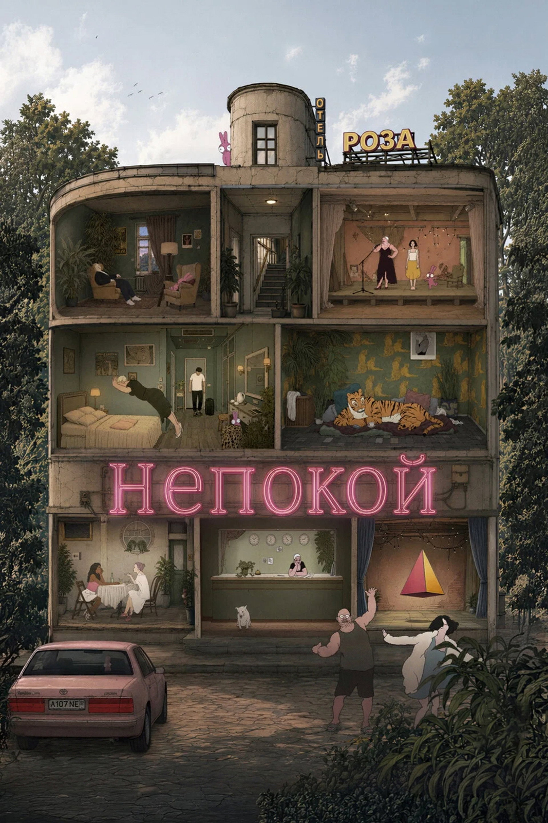 Непокой