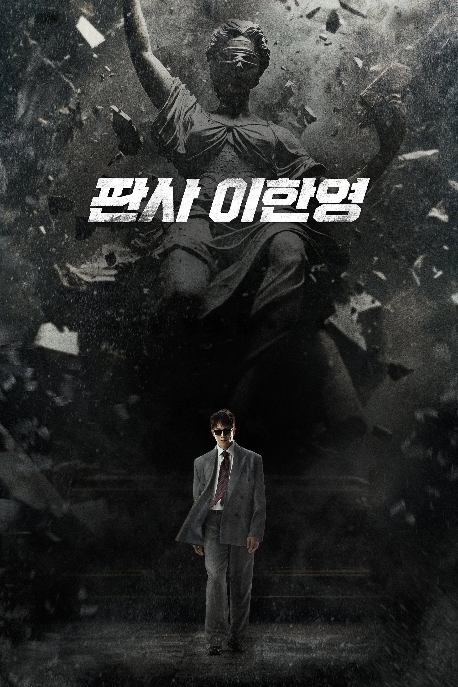 판사 이한영
