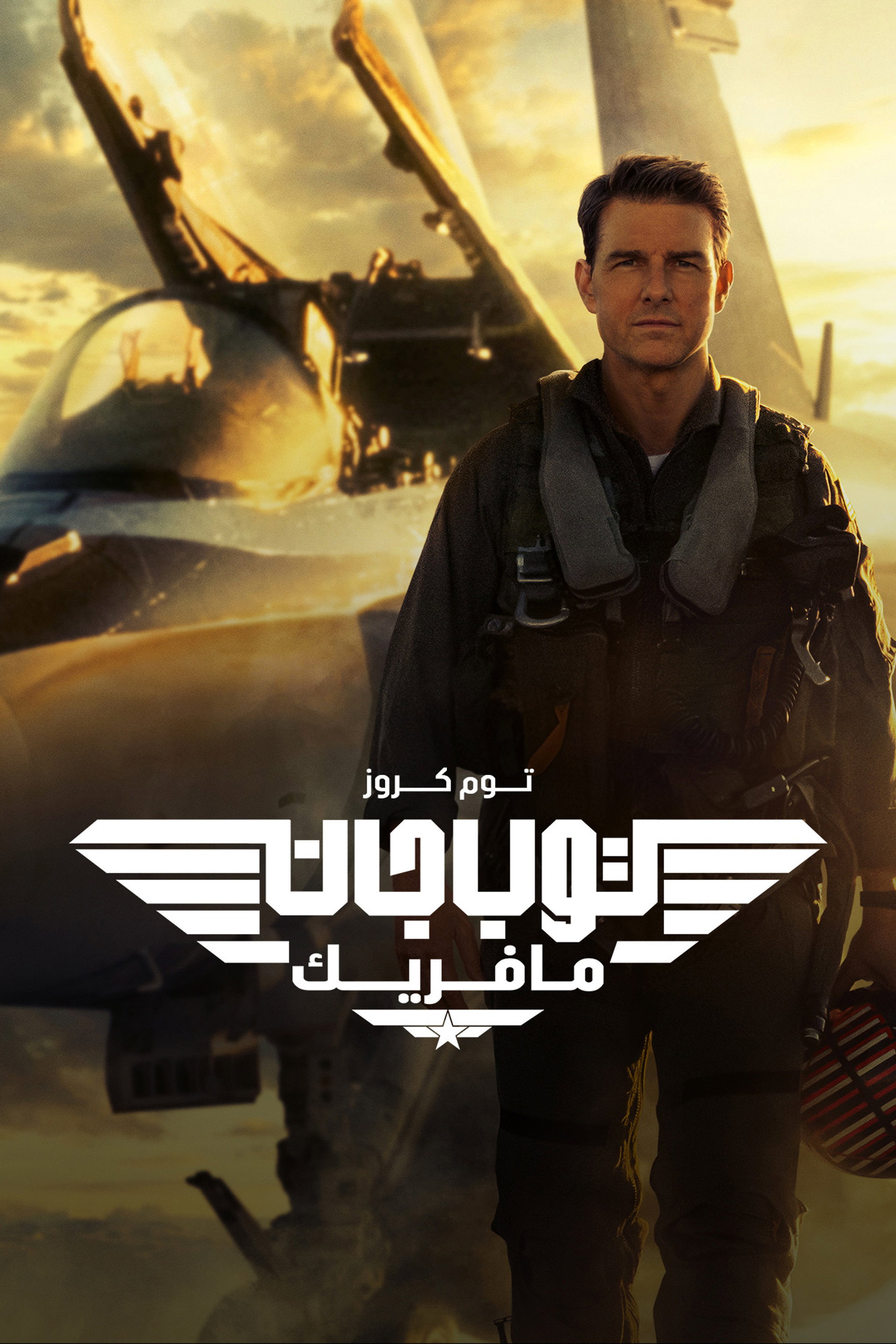 السلاح الأمثل: مافريك