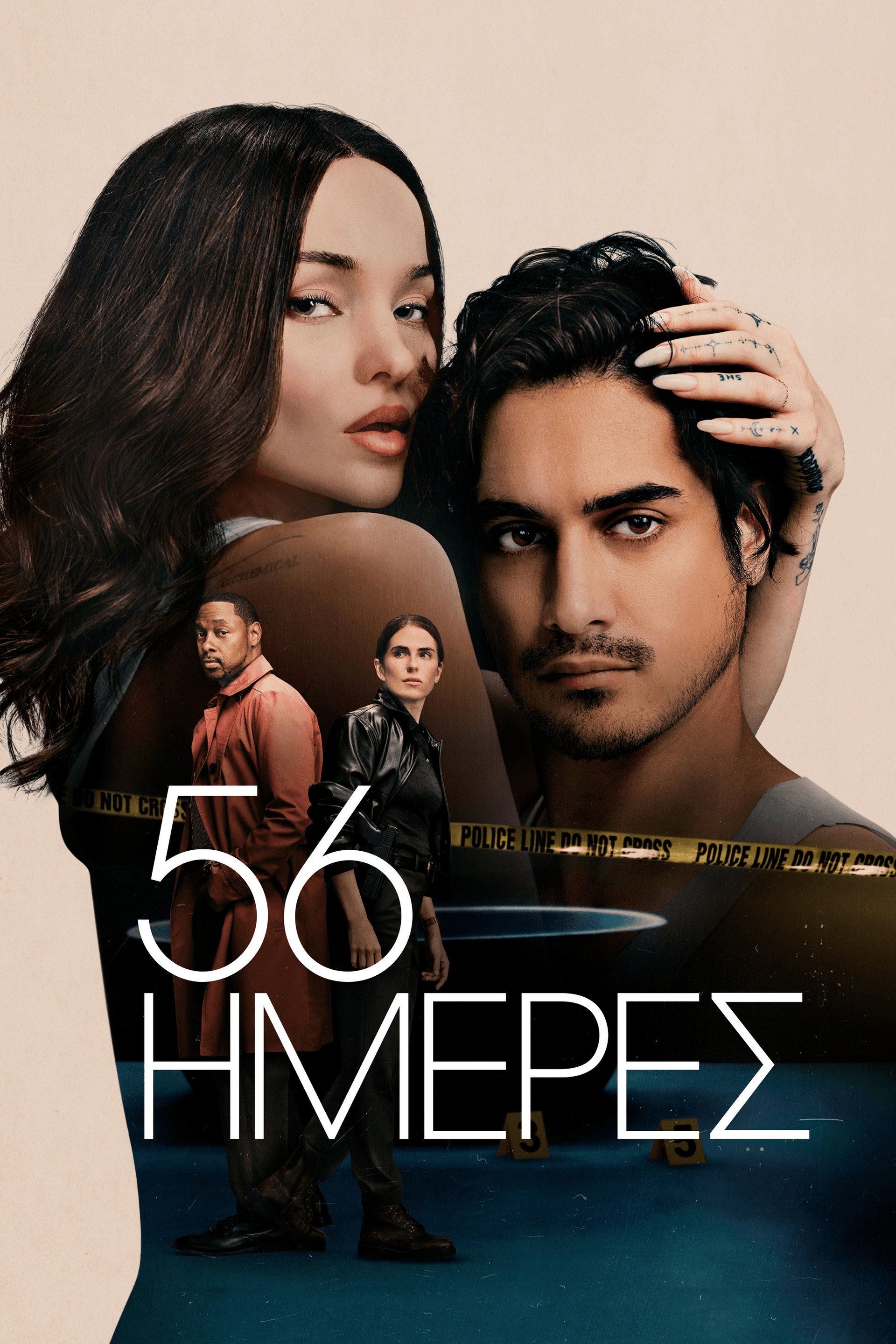 56 Ημέρες