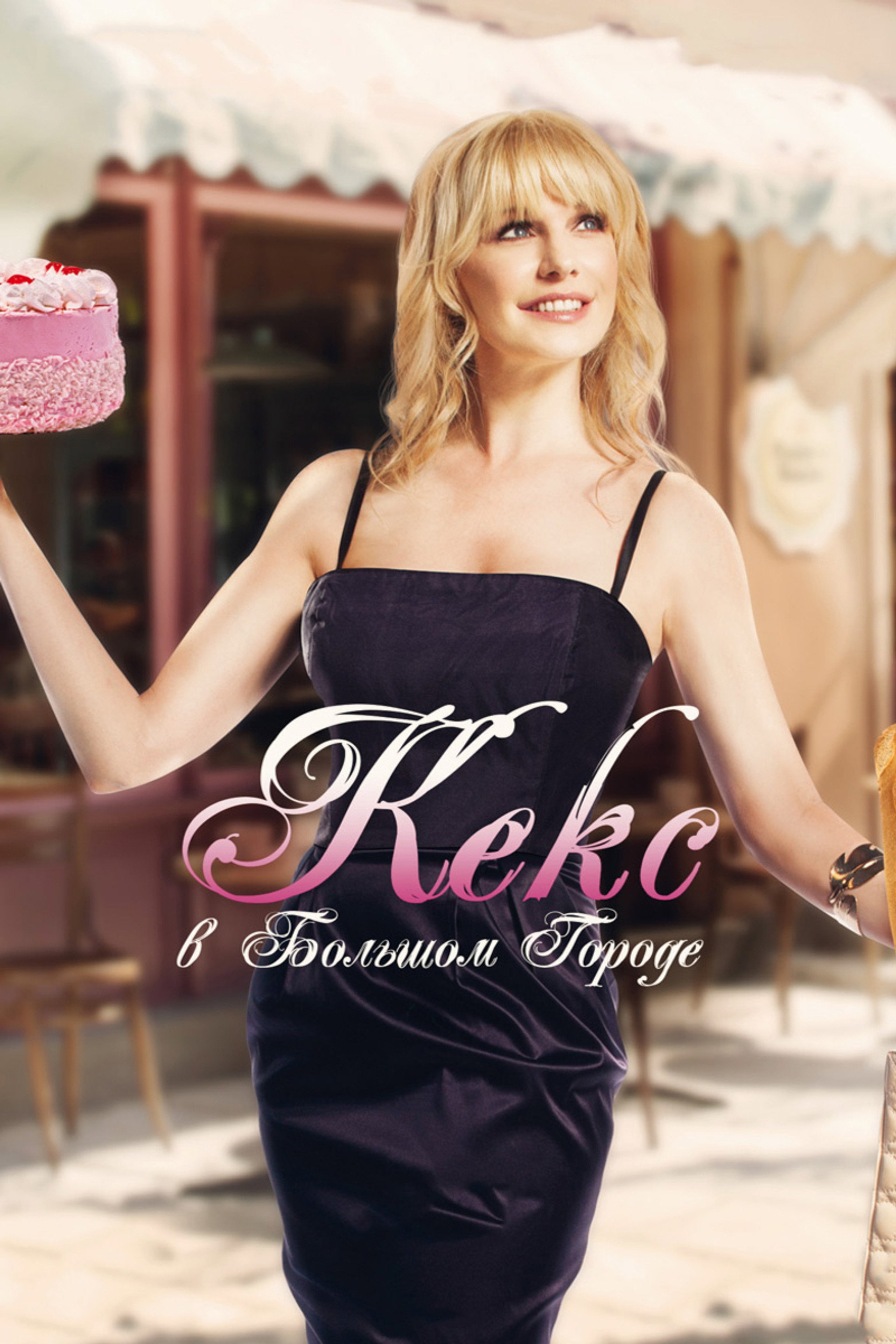 Кекс в большом городе