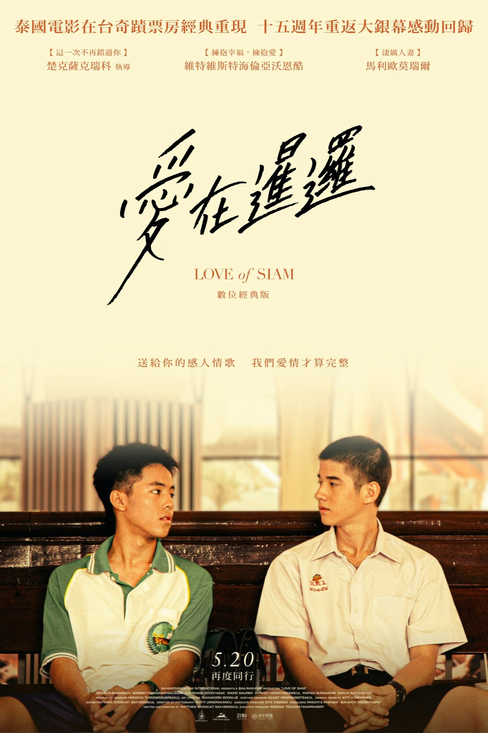 爱在暹罗