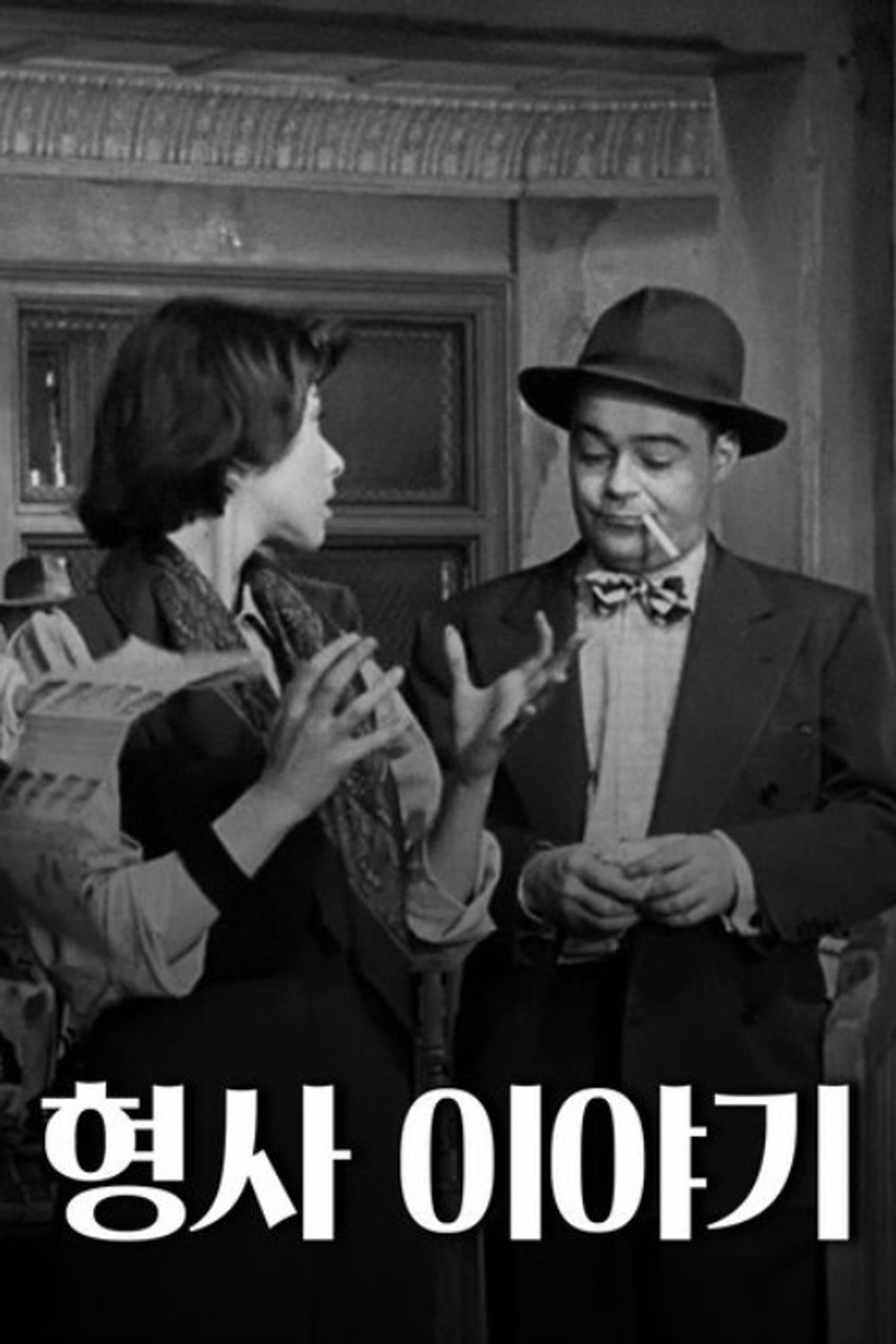 형사 이야기