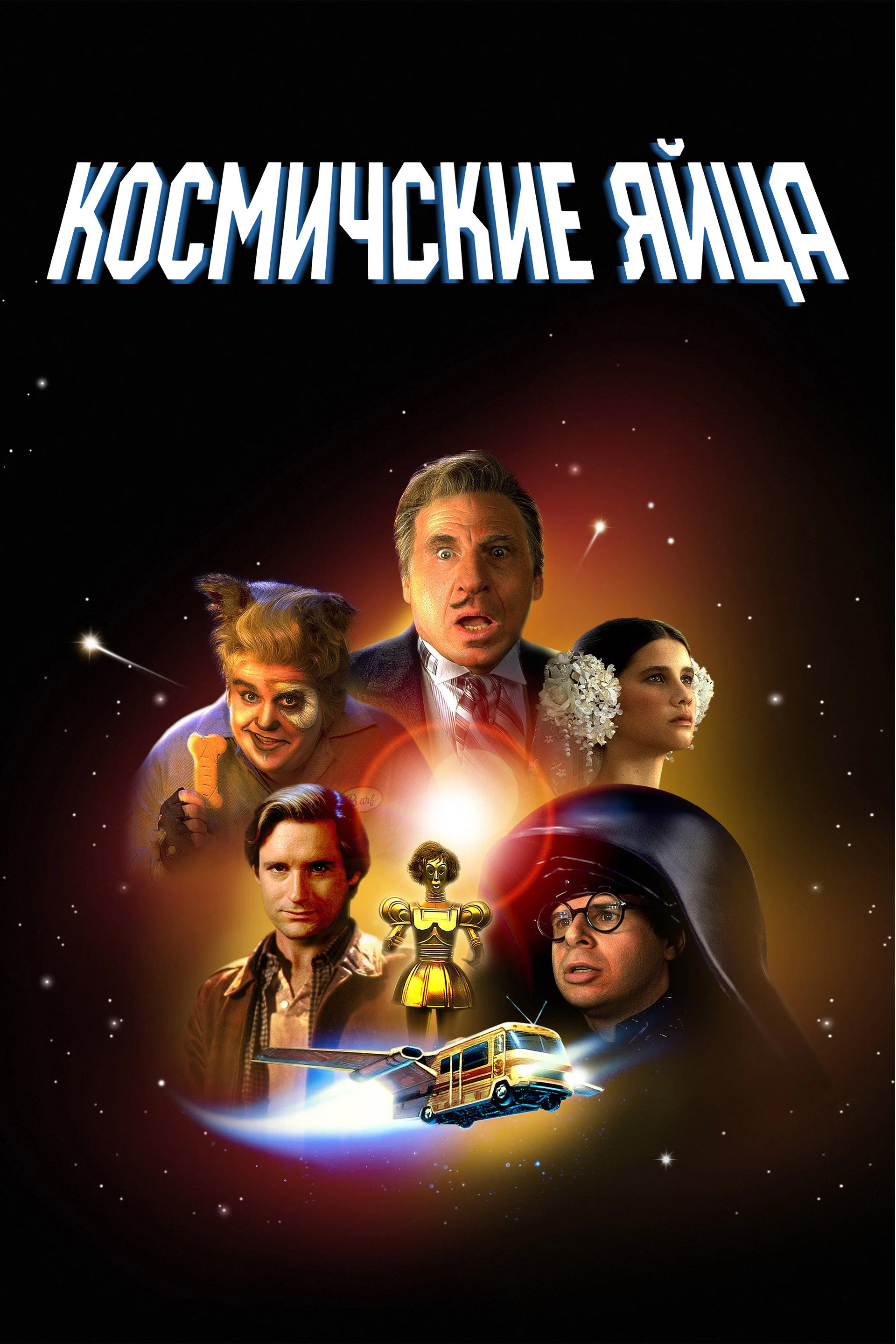 Космические яйца