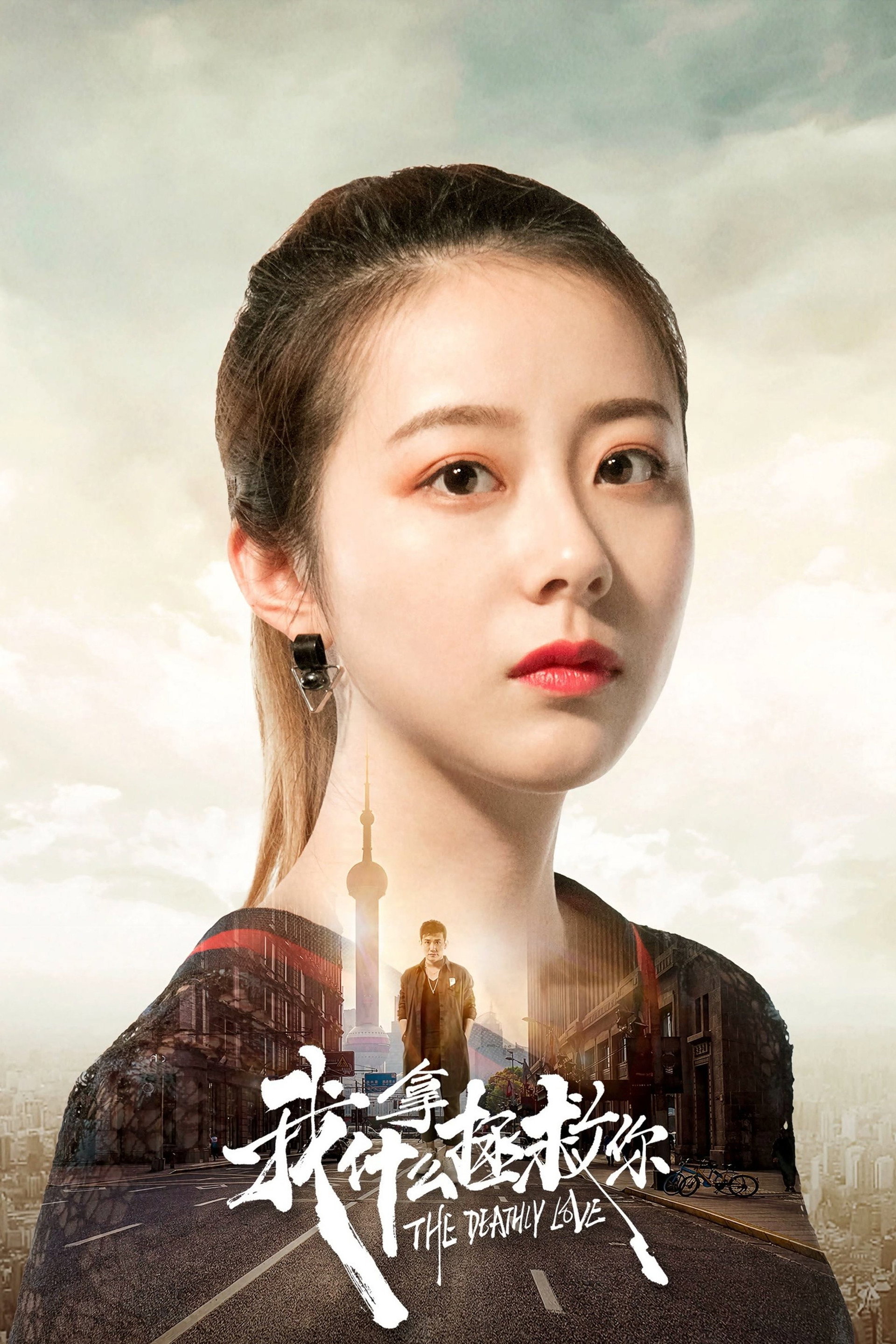 我拿什么拯救你