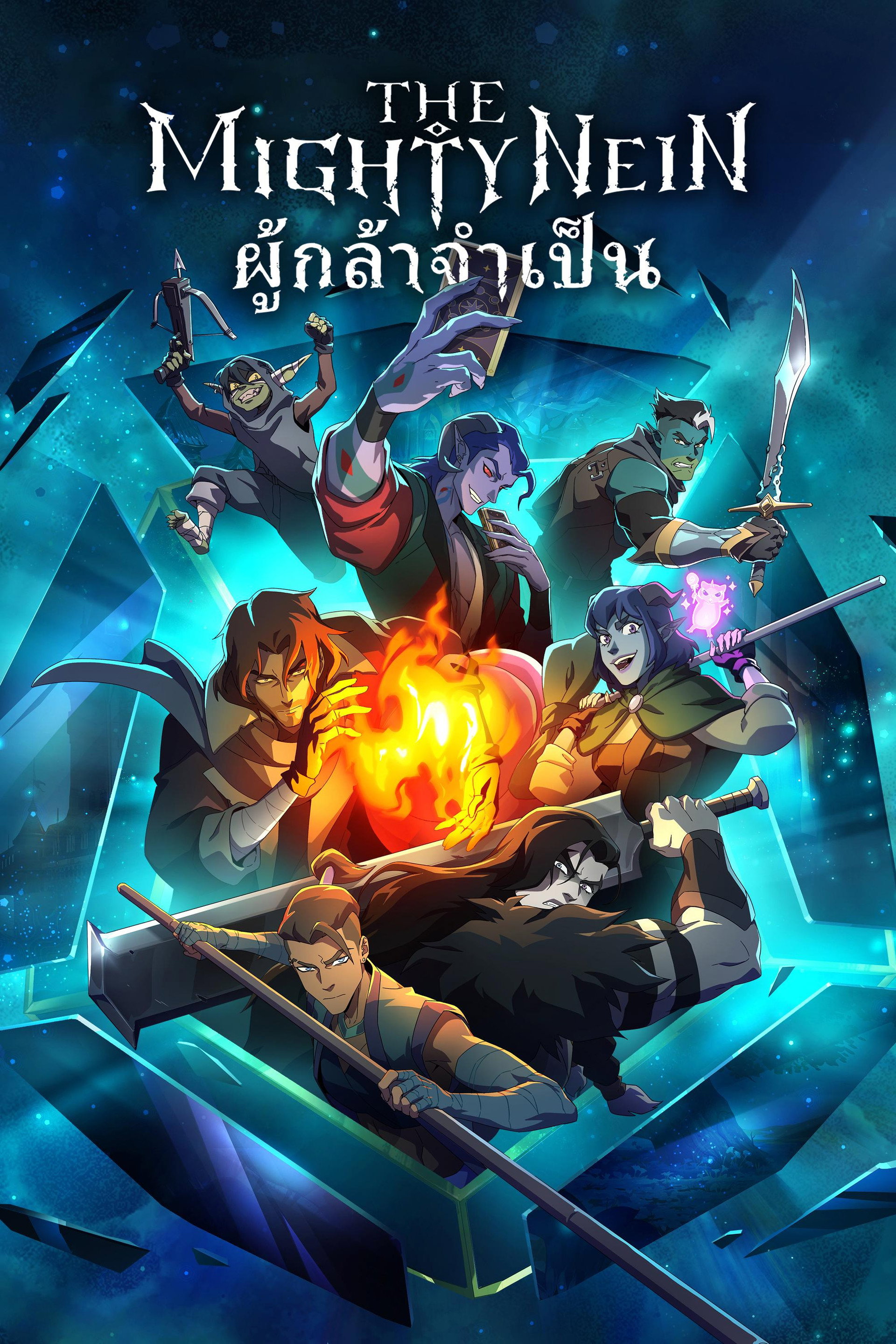 The Mighty Nein : ผู้กล้าจำเป็น