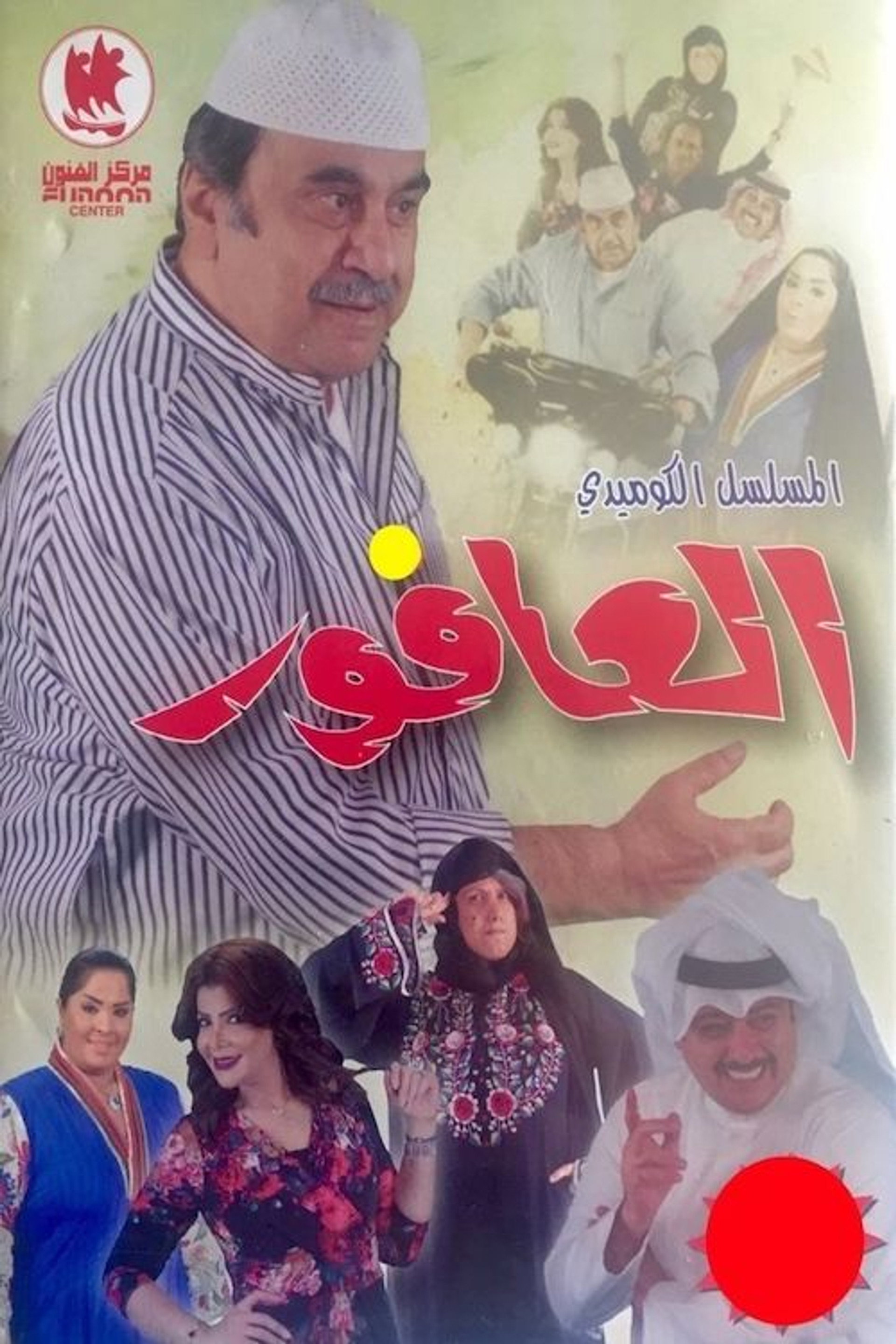 العافور