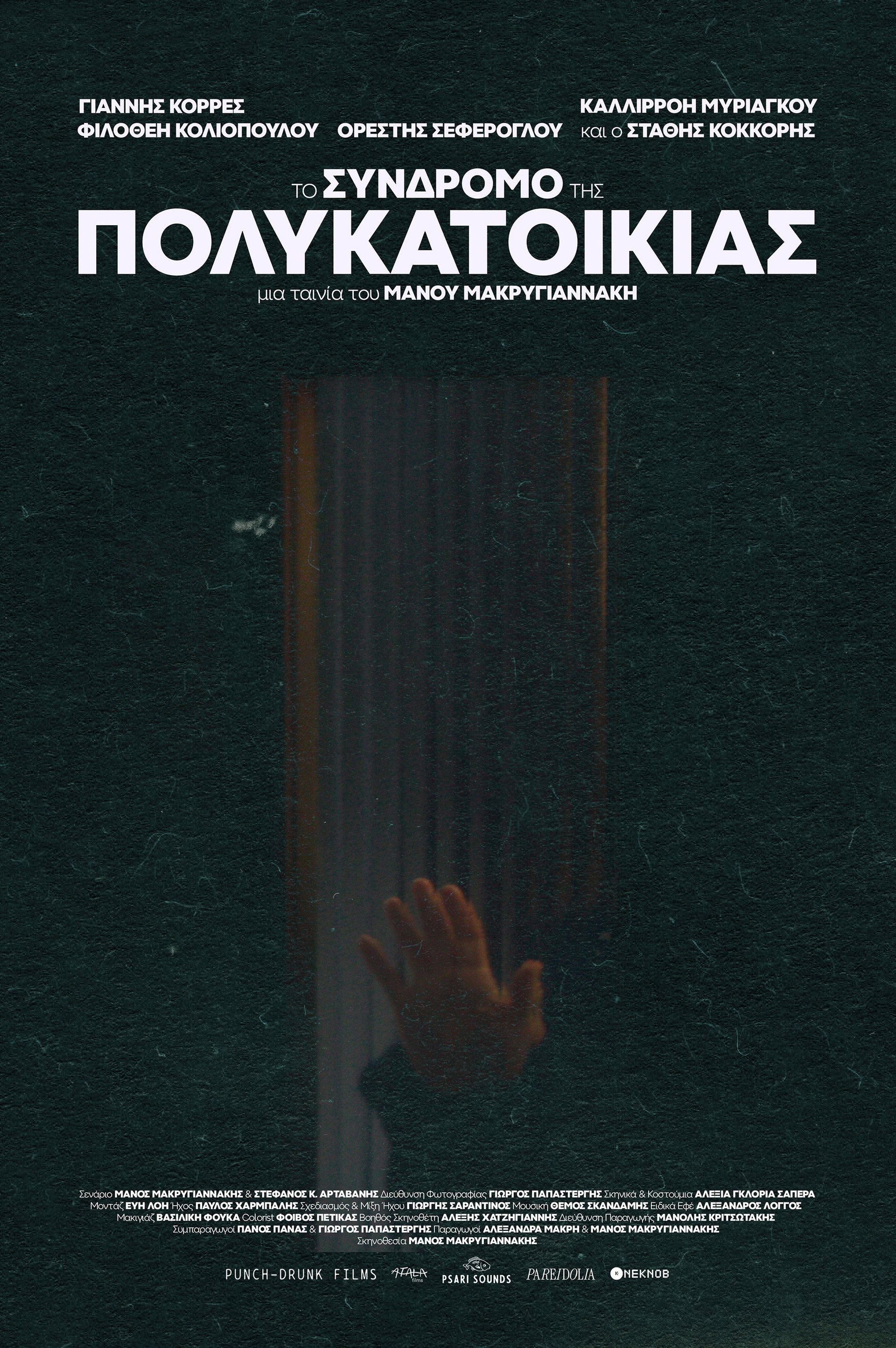 To Syndromo tis Polikatoikias