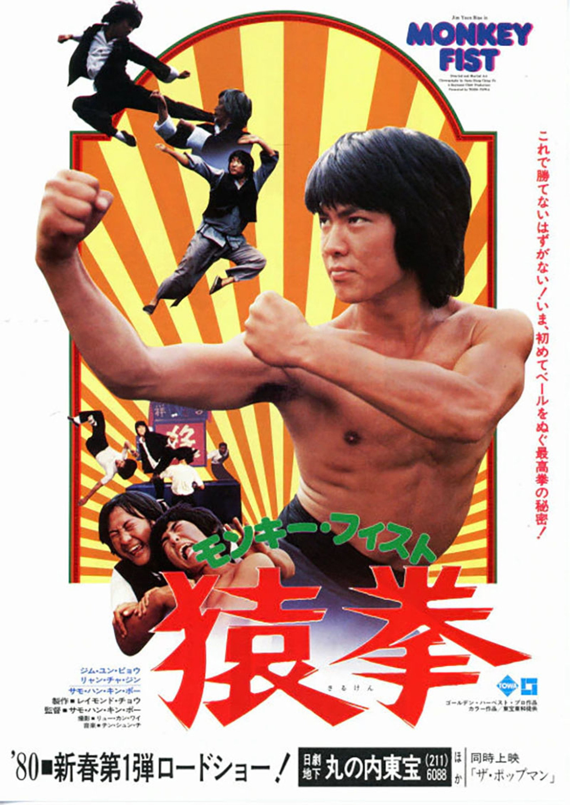 モンキーフィスト／猿拳