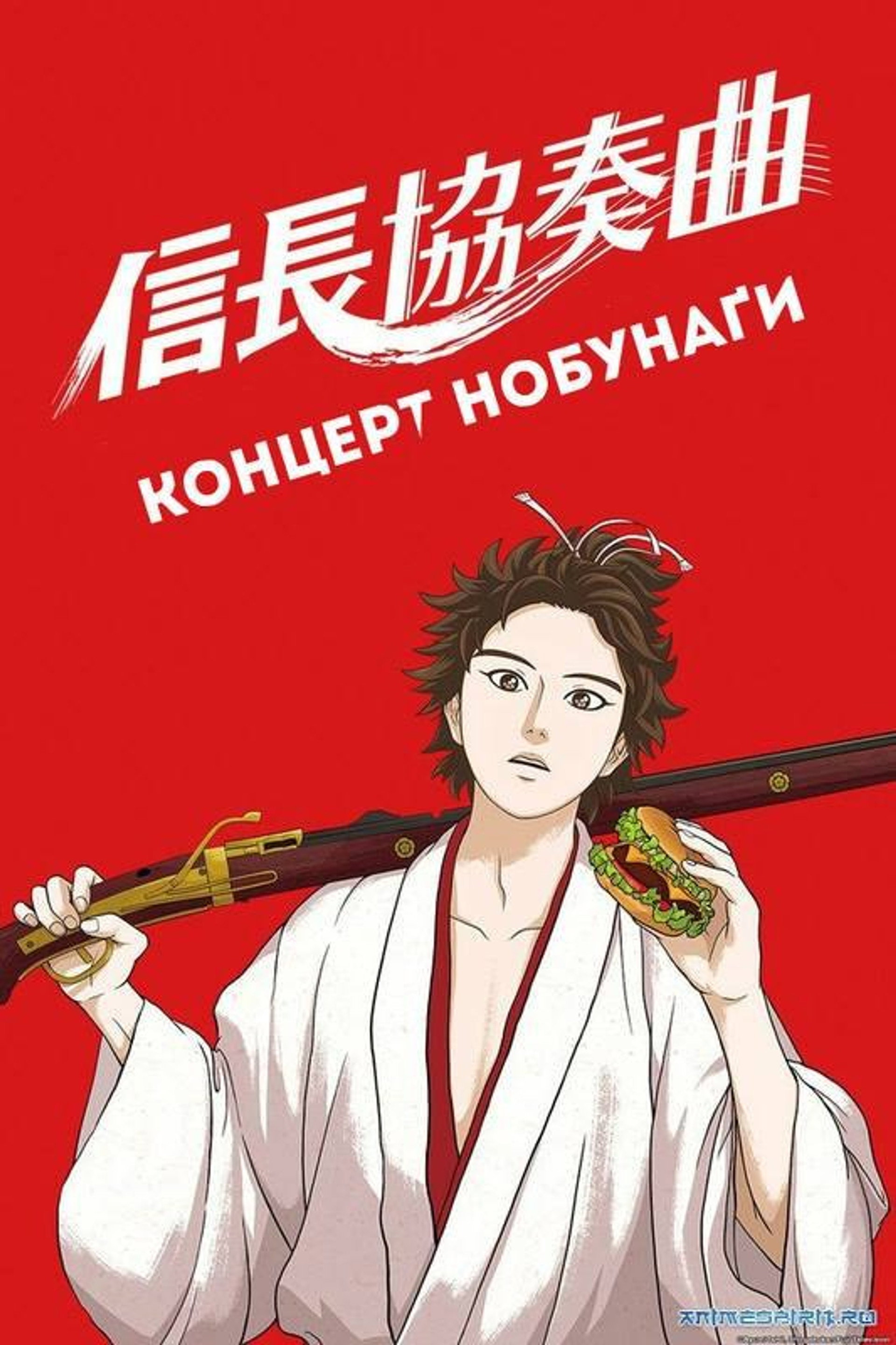 Концерт Нобунаґи