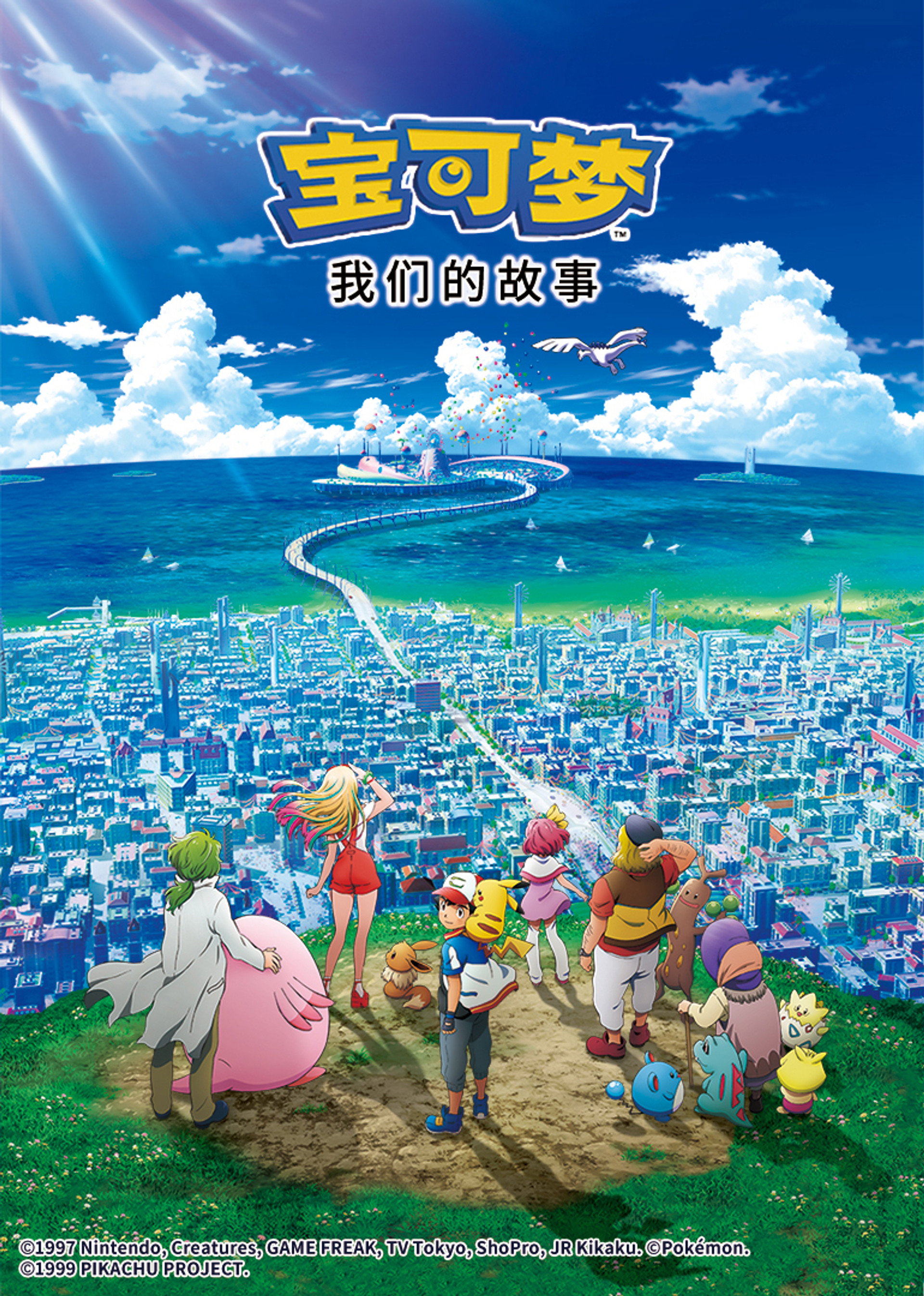 宝可梦剧场版：我们的故事