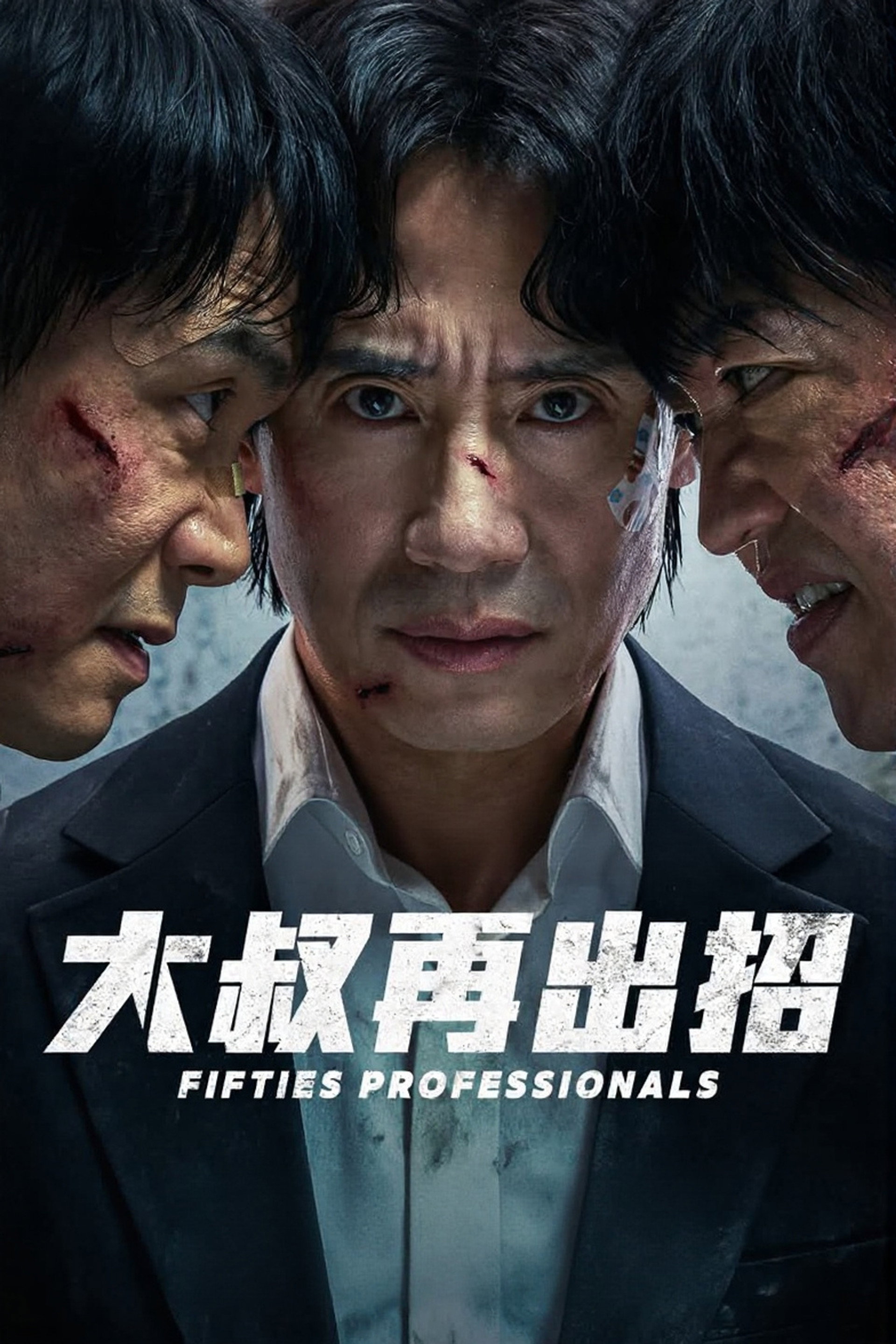 大叔再出招