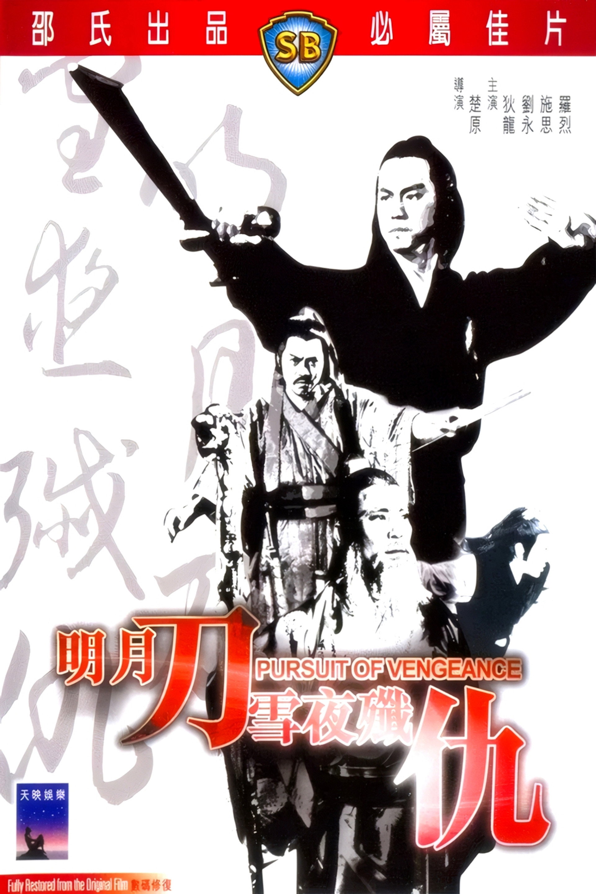 明月刀雪夜歼仇