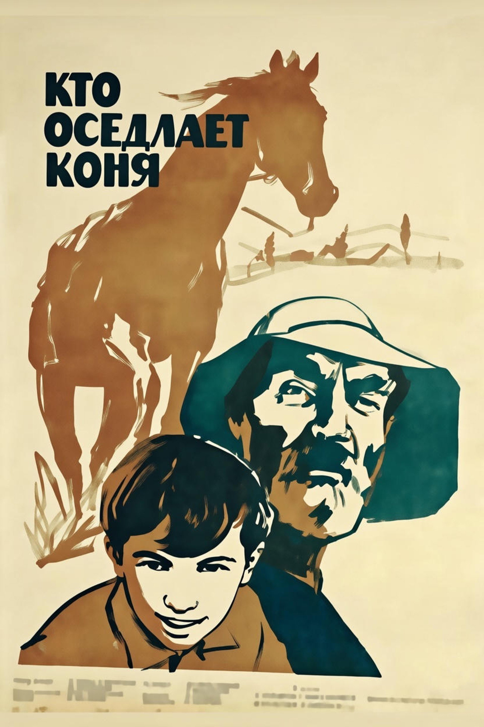 Кто оседлает коня?
