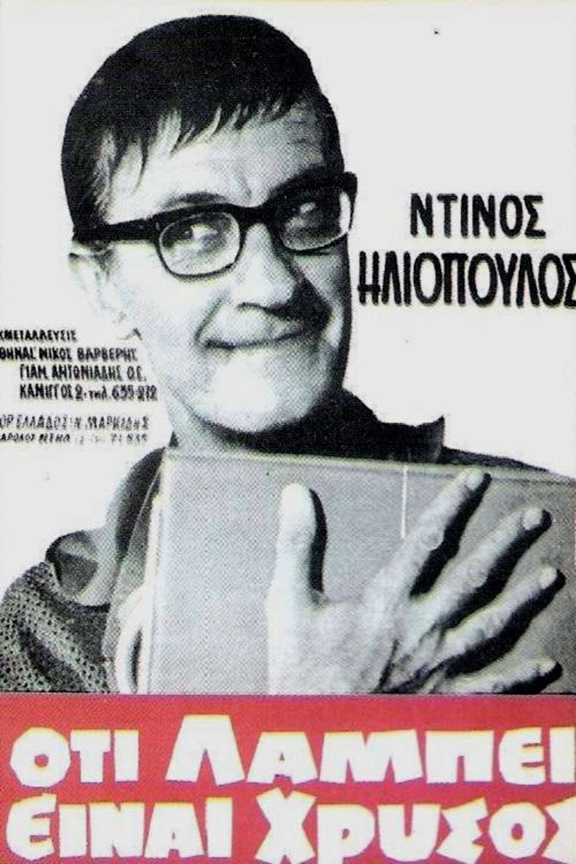 Ό,τι λάμπει είναι χρυσός