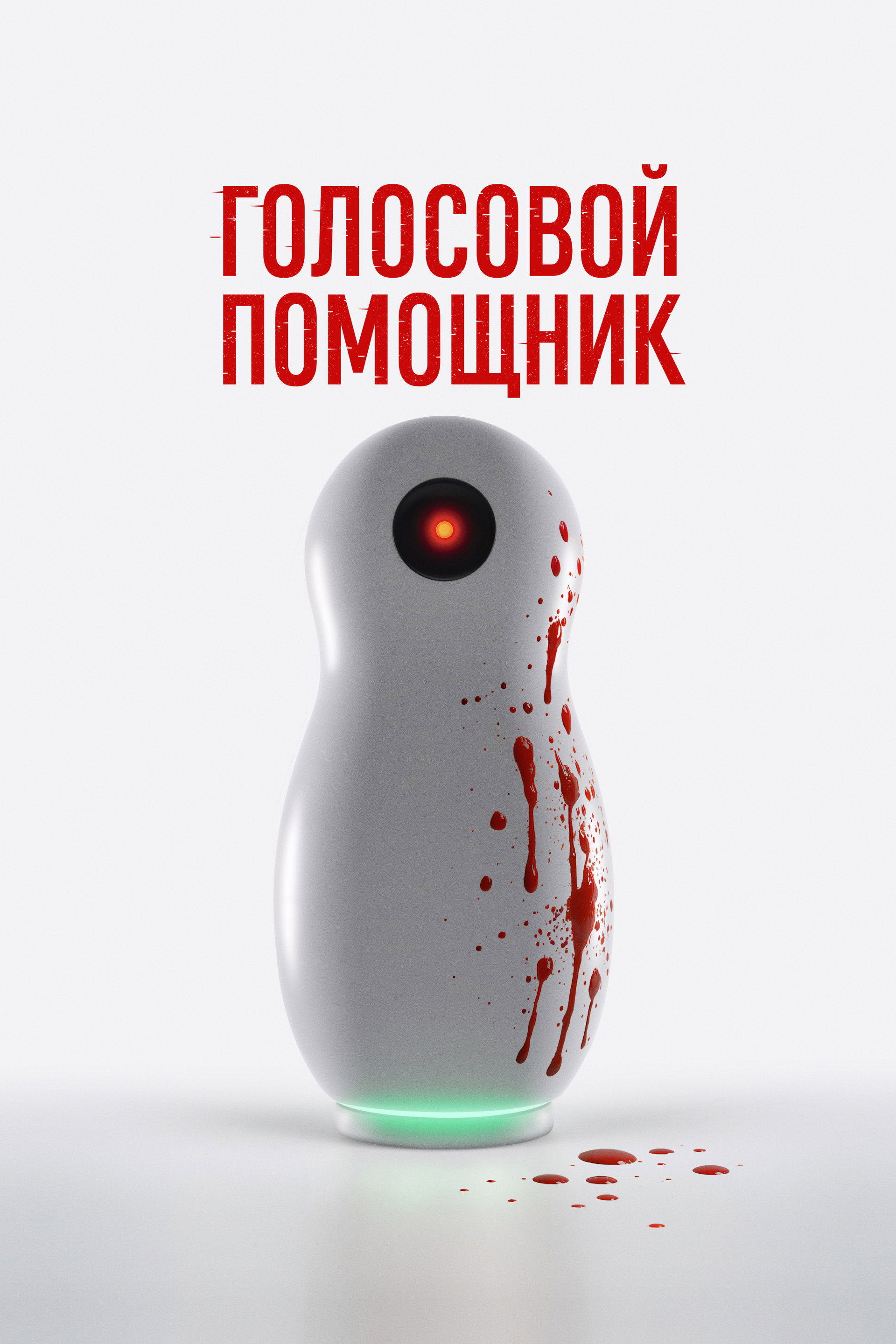 Голосовой помощник