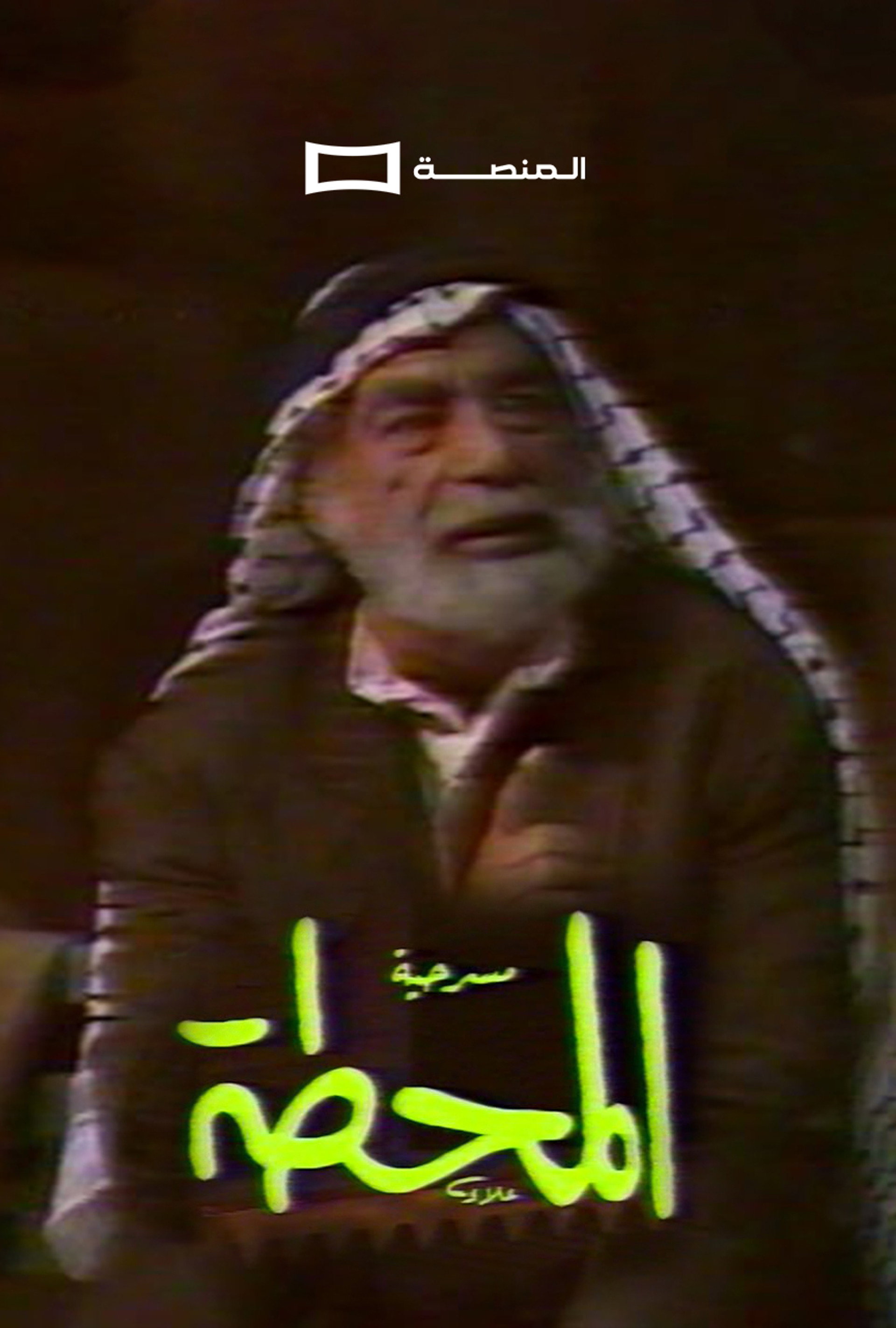 المحطة