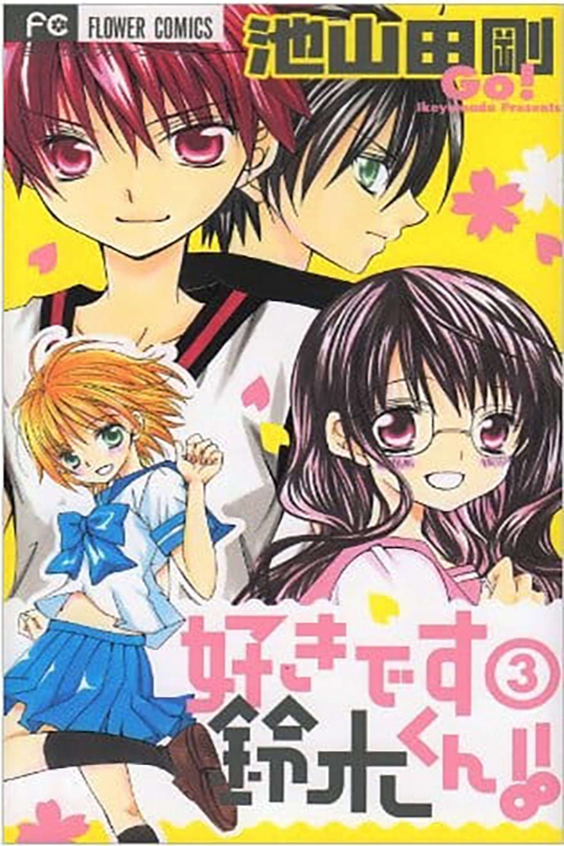 好きです鈴木くん!!