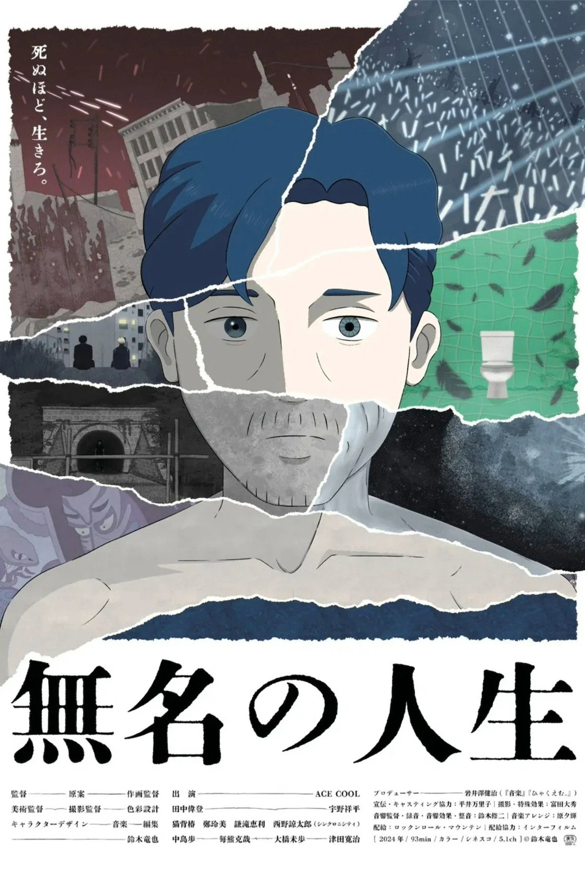 無名の人生