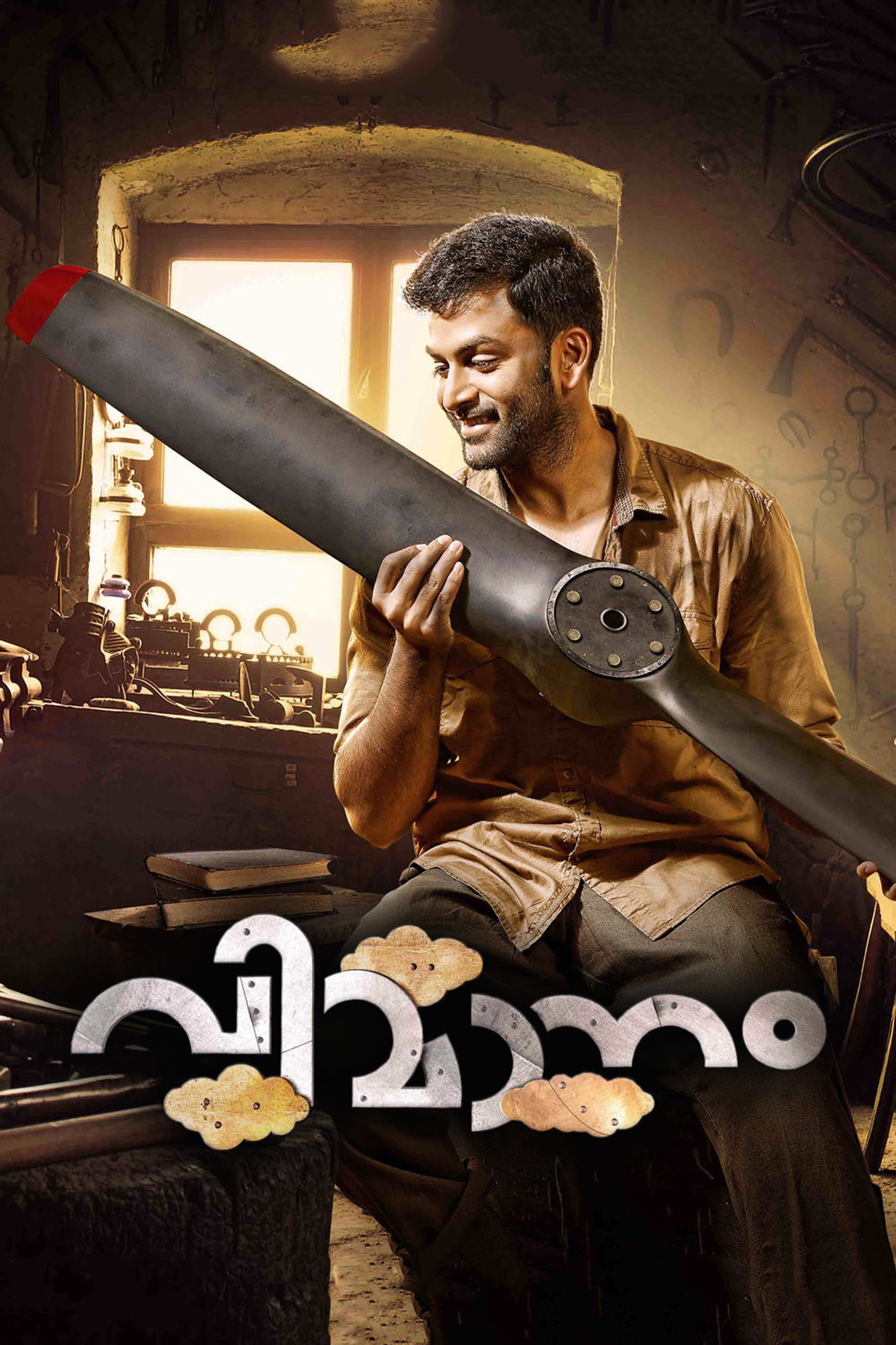വിമാനം