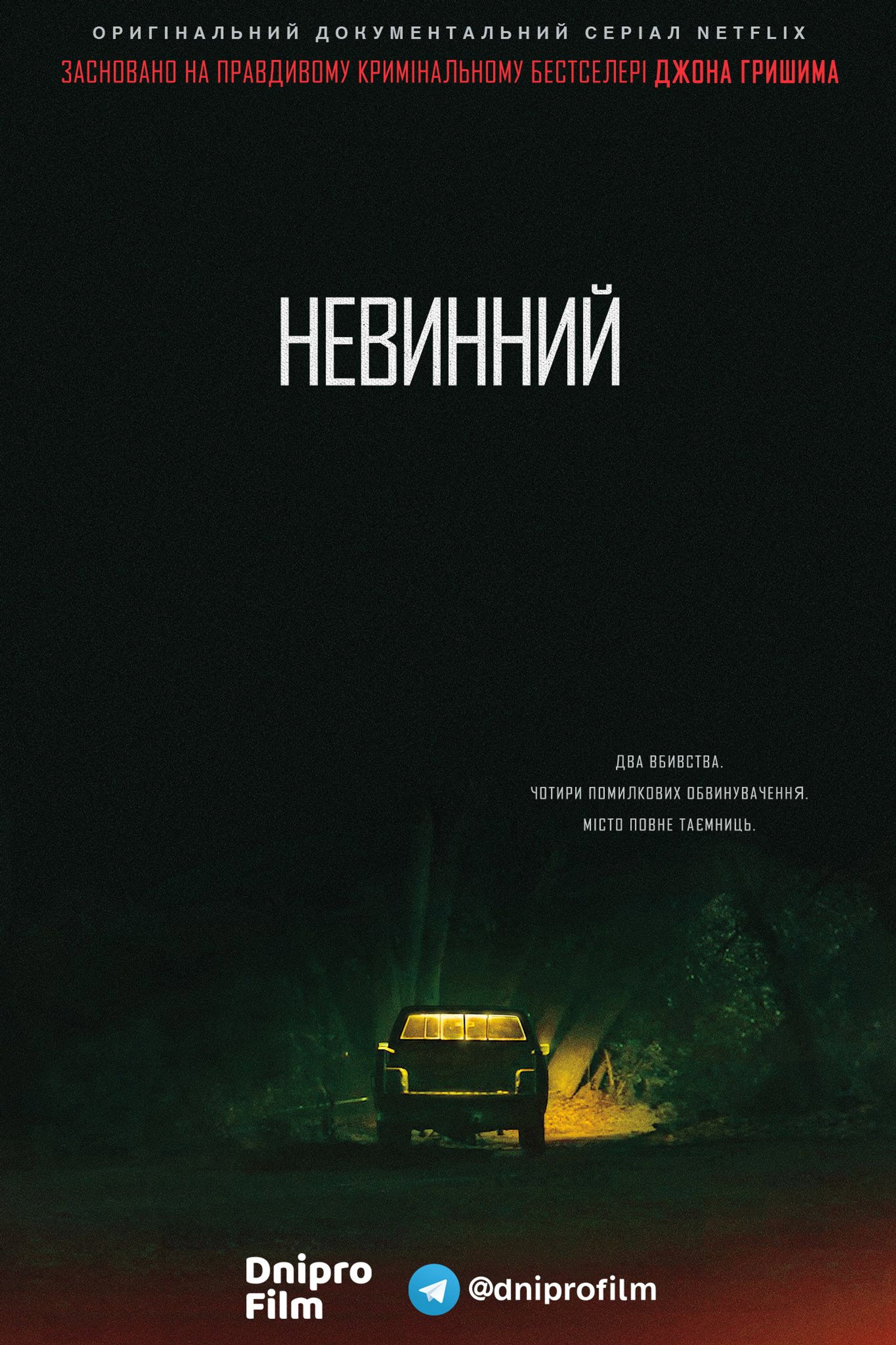 Невинний
