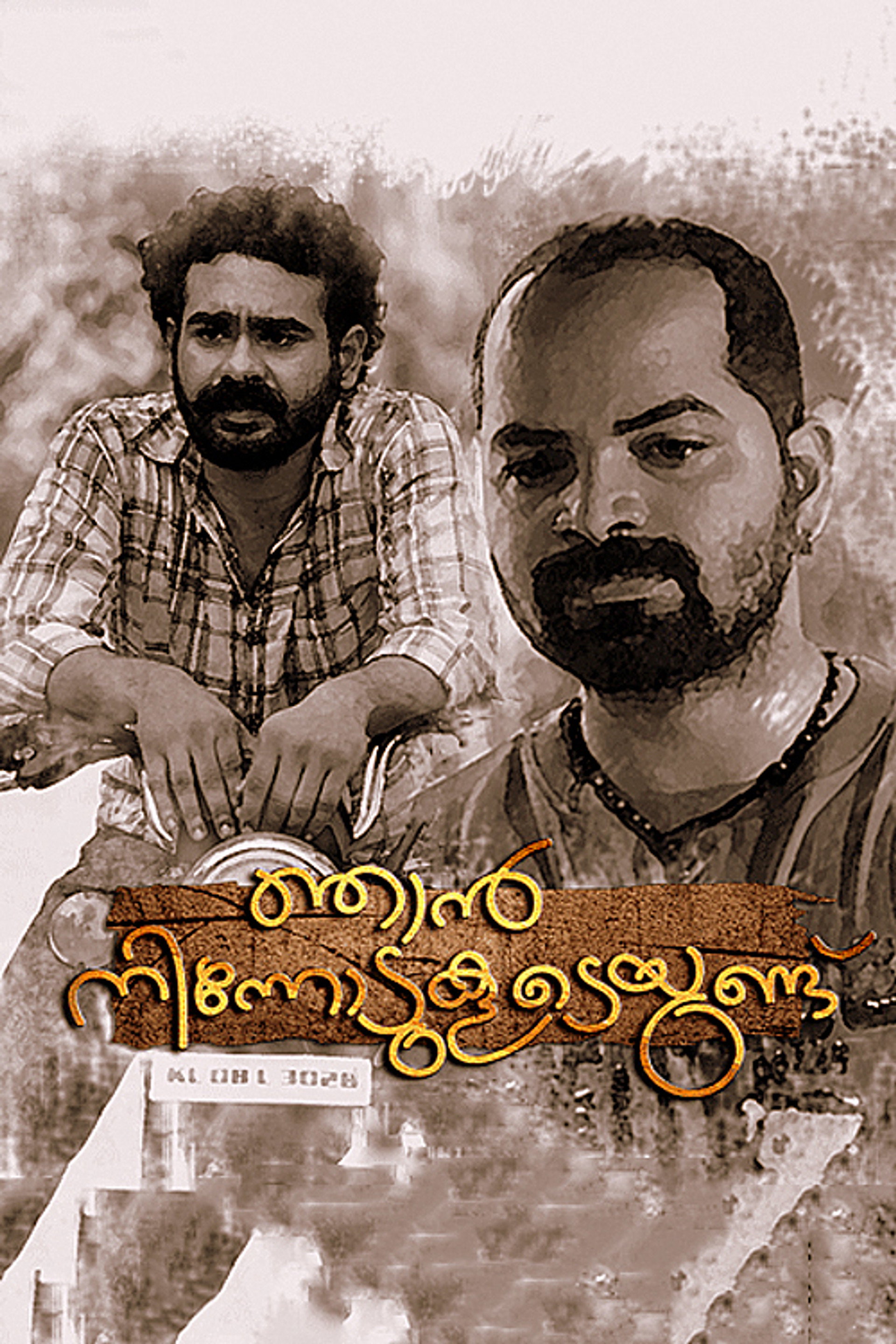 ഞാന് നിന്നോടുകൂടെയുണ്ട്
