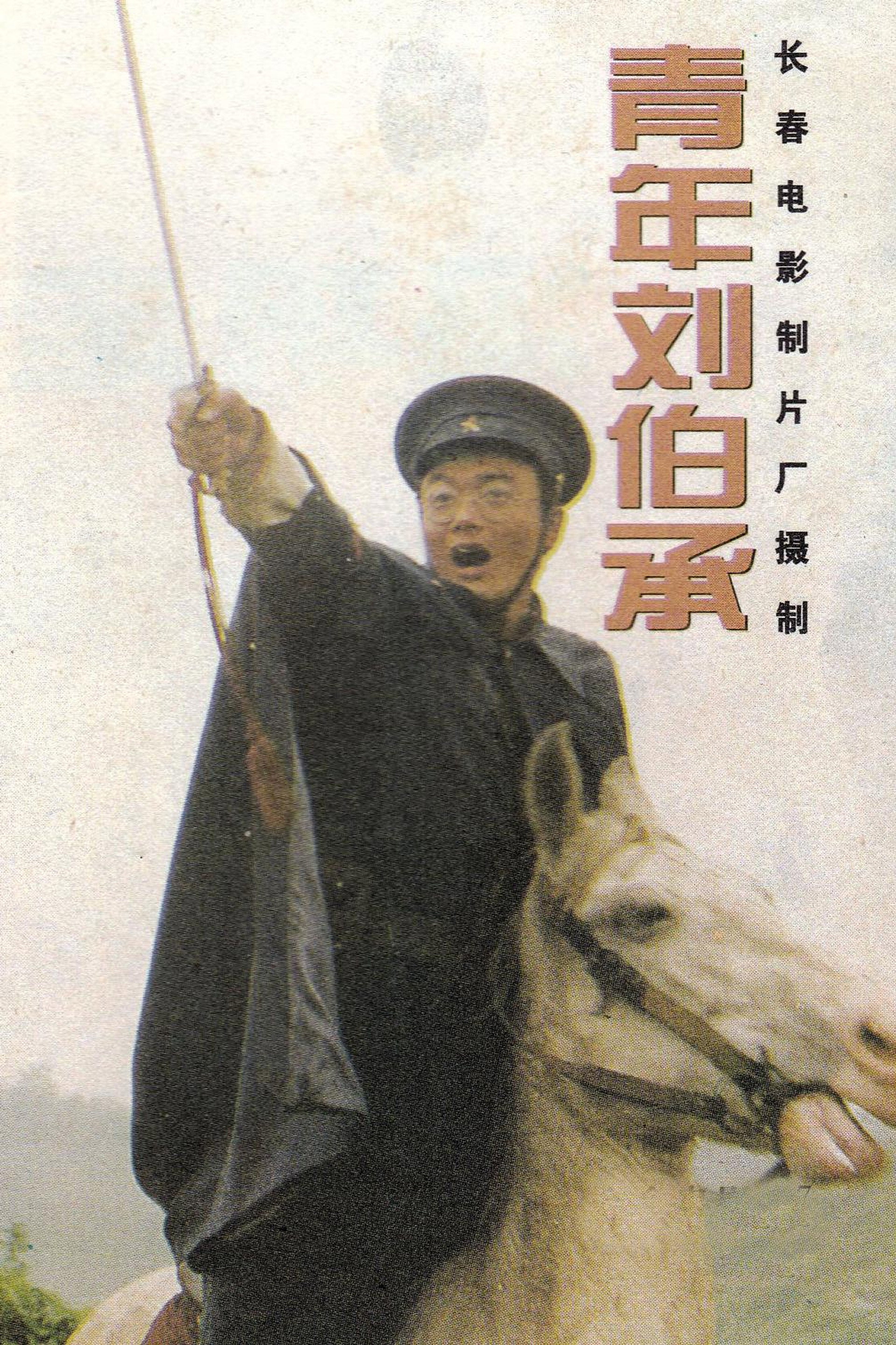 青年刘伯承