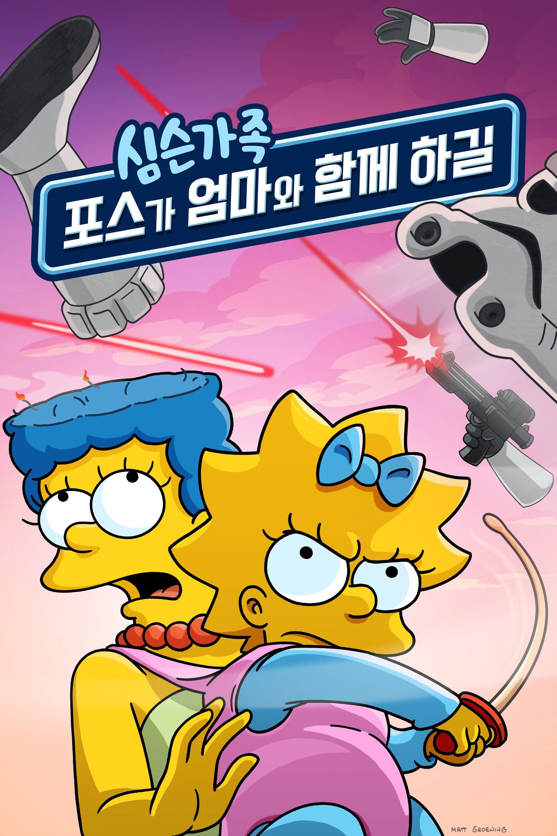포스가 엄마와 함께 하길