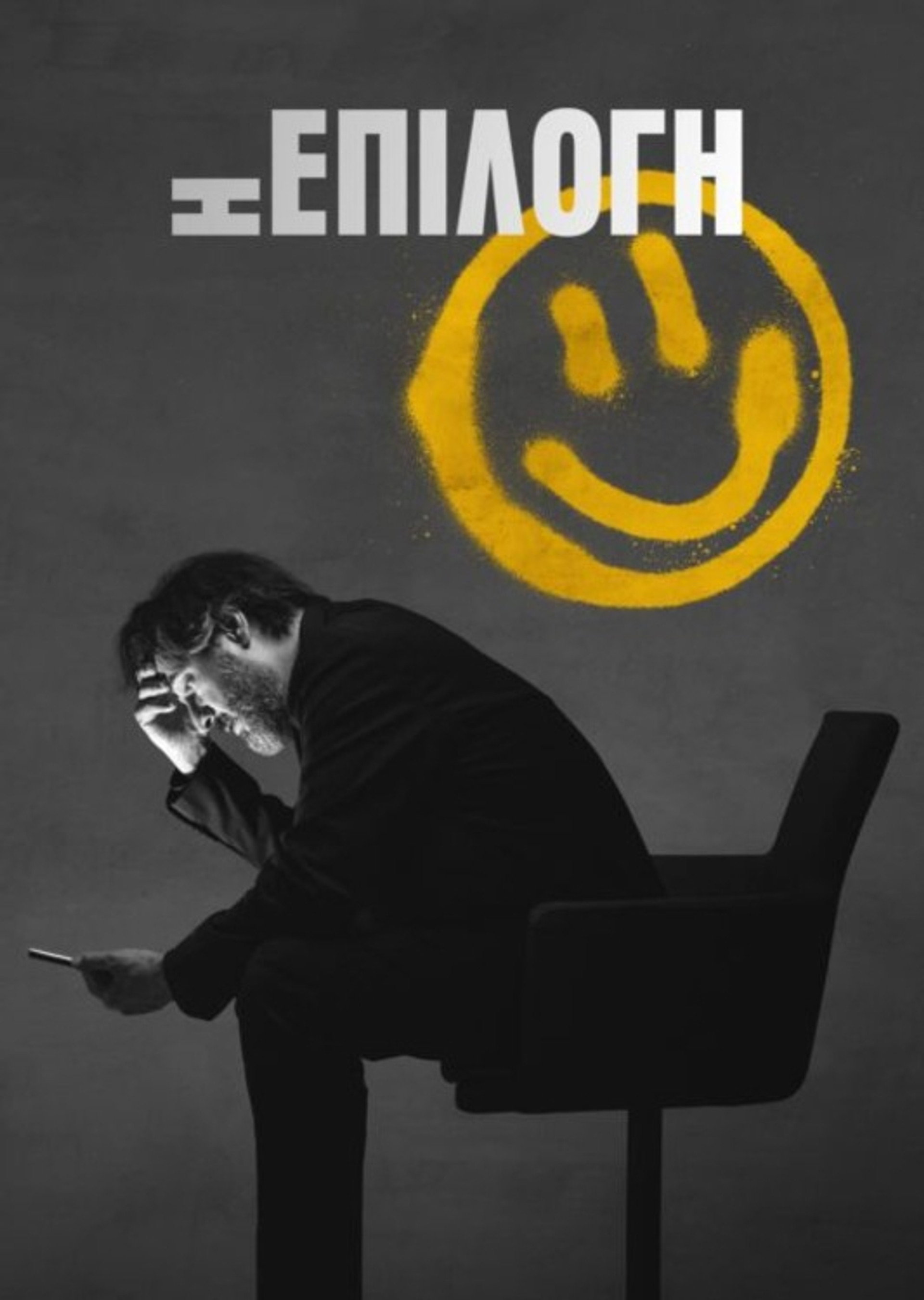 Η Επιλογή