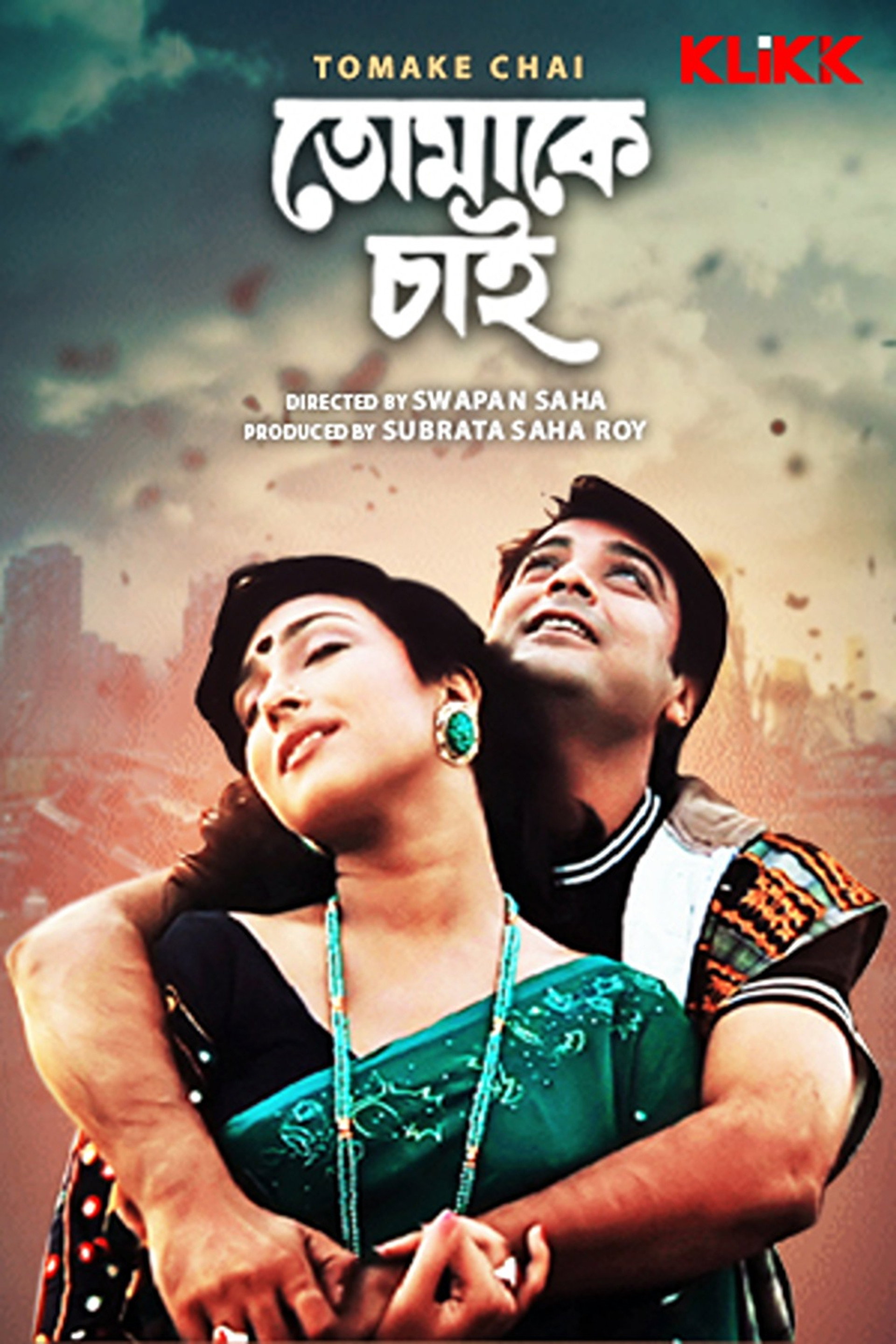 তোমাকে চাই