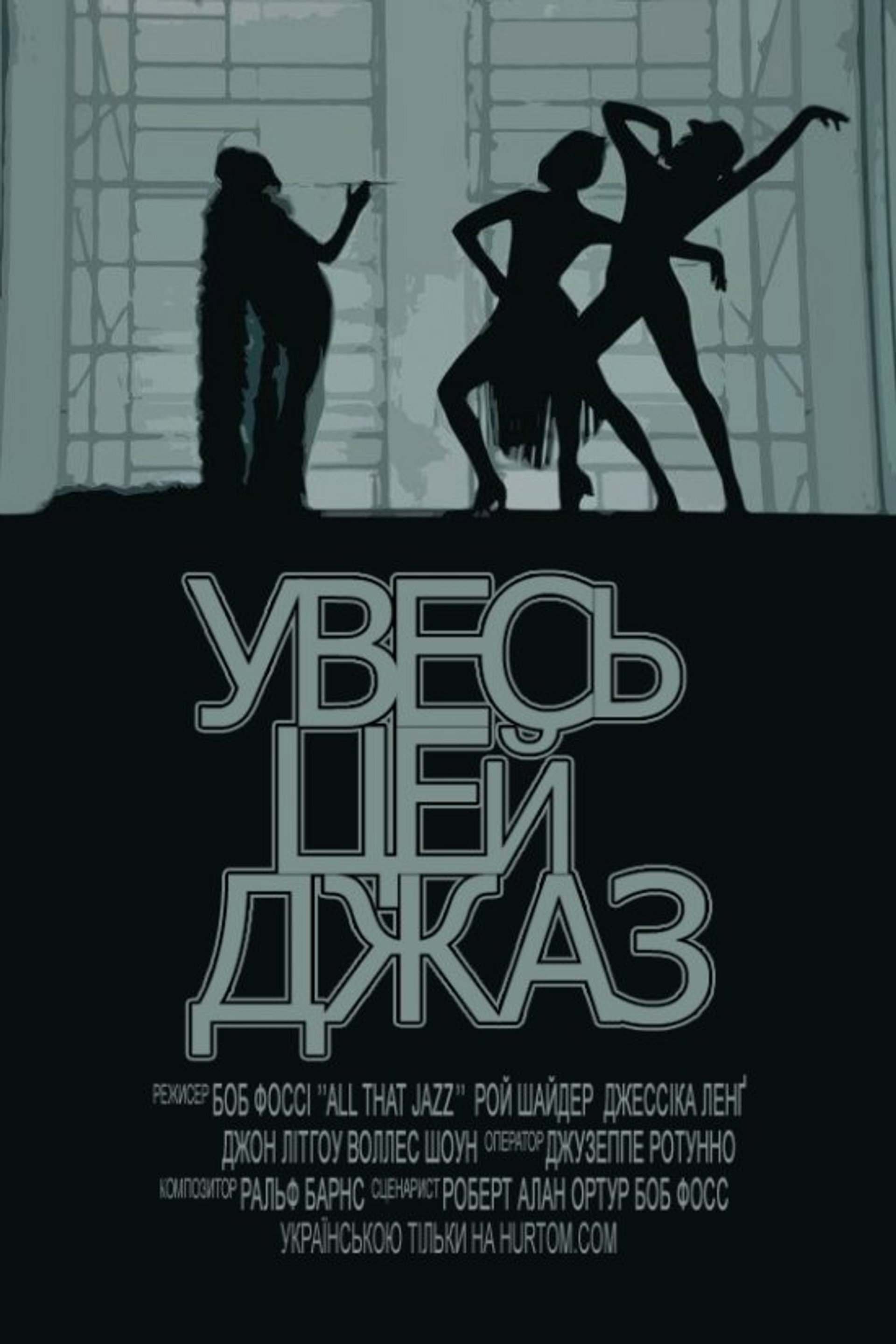 Увесь цей джаз