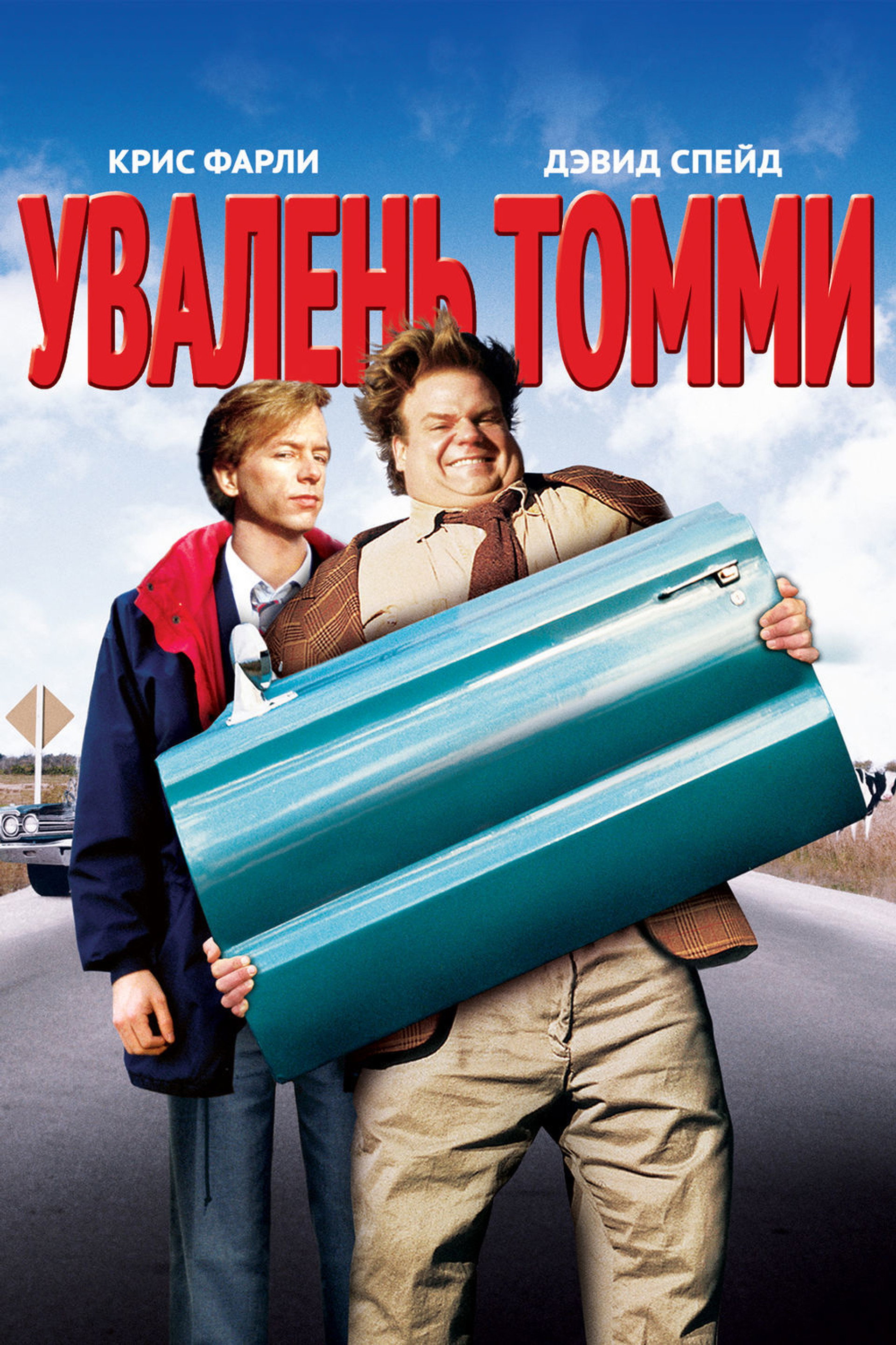 Увалень Томми
