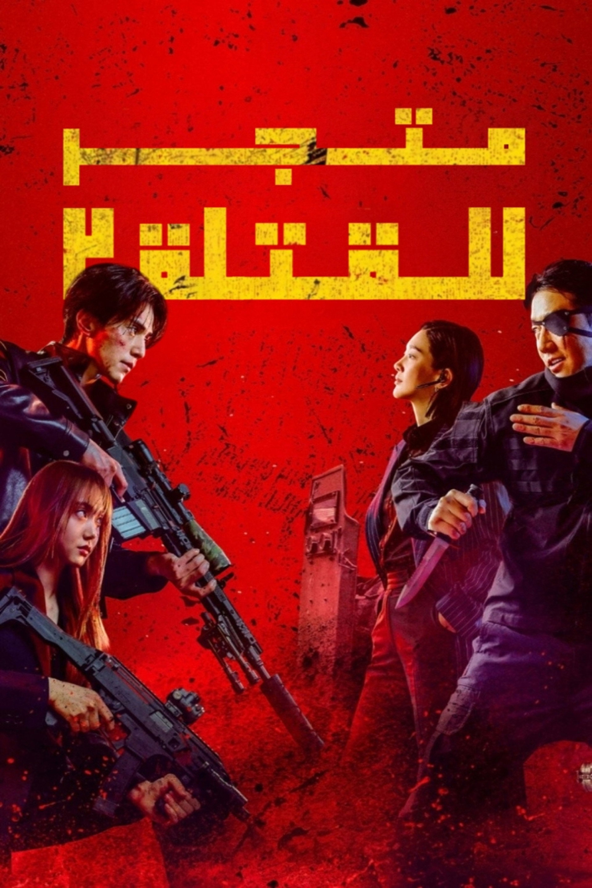 متجر للقتلة