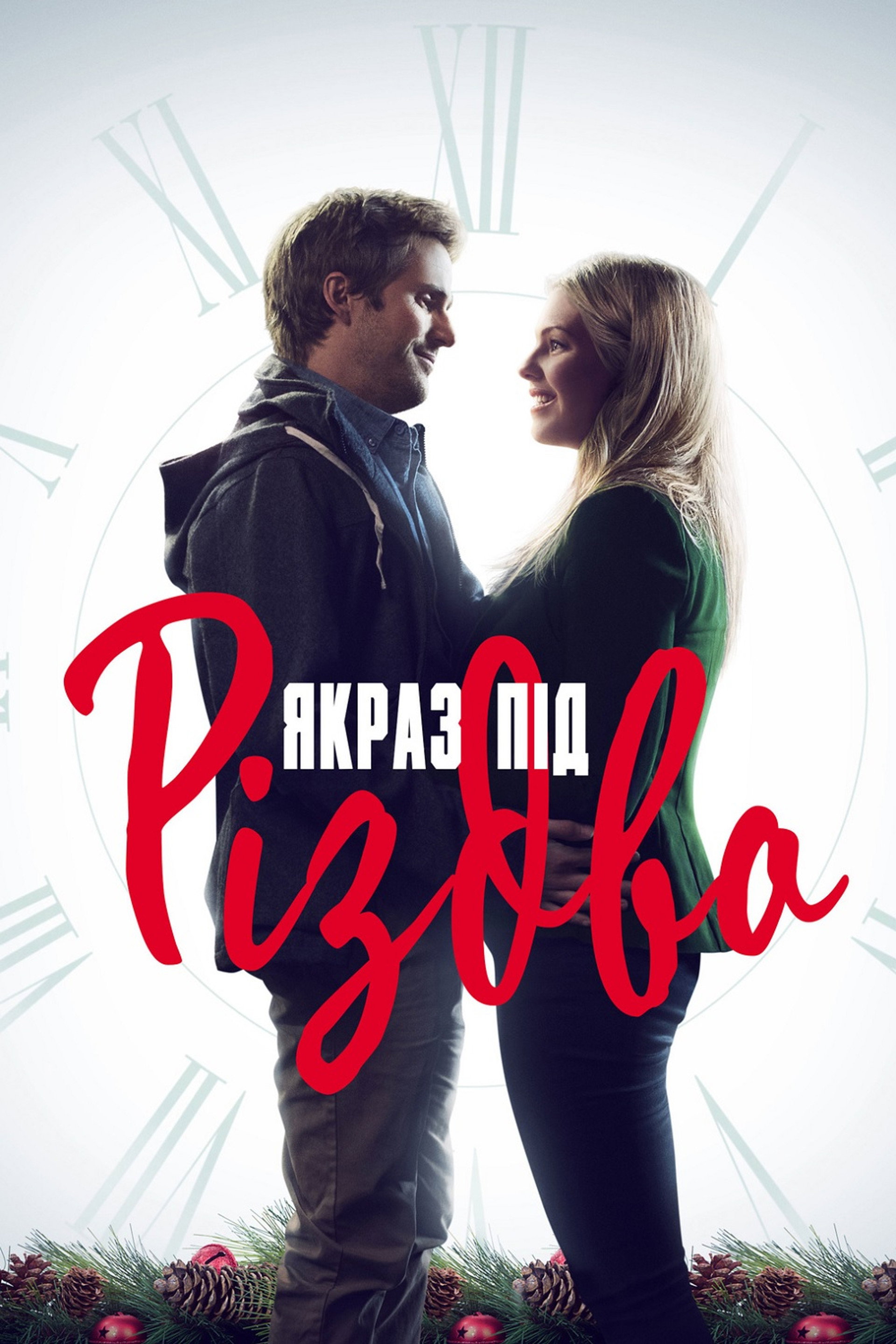 Якраз під Різдво