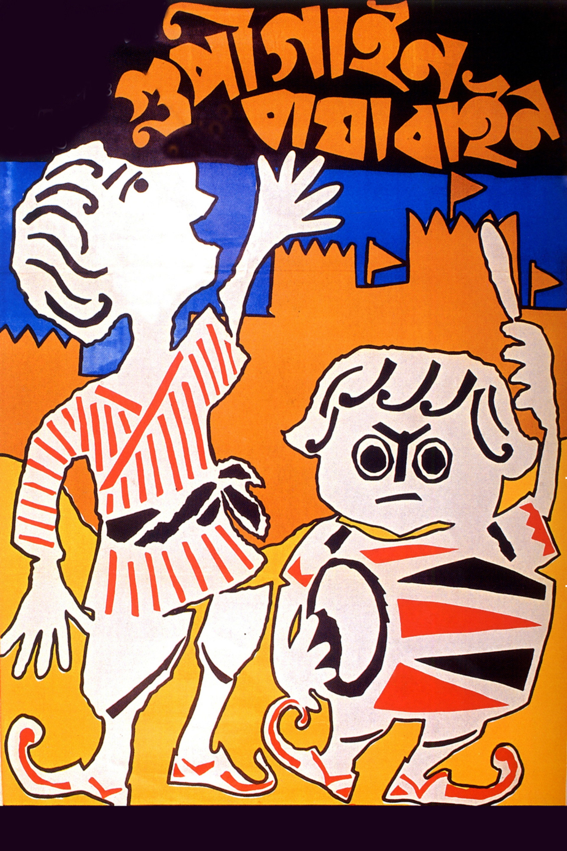 Las aventuras de Goopy y Bagha