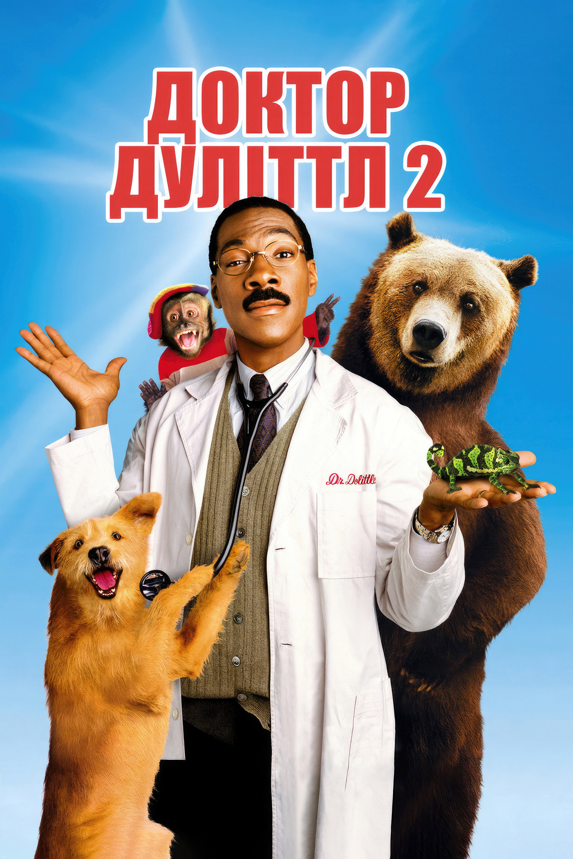 Доктор Дуліттл 2