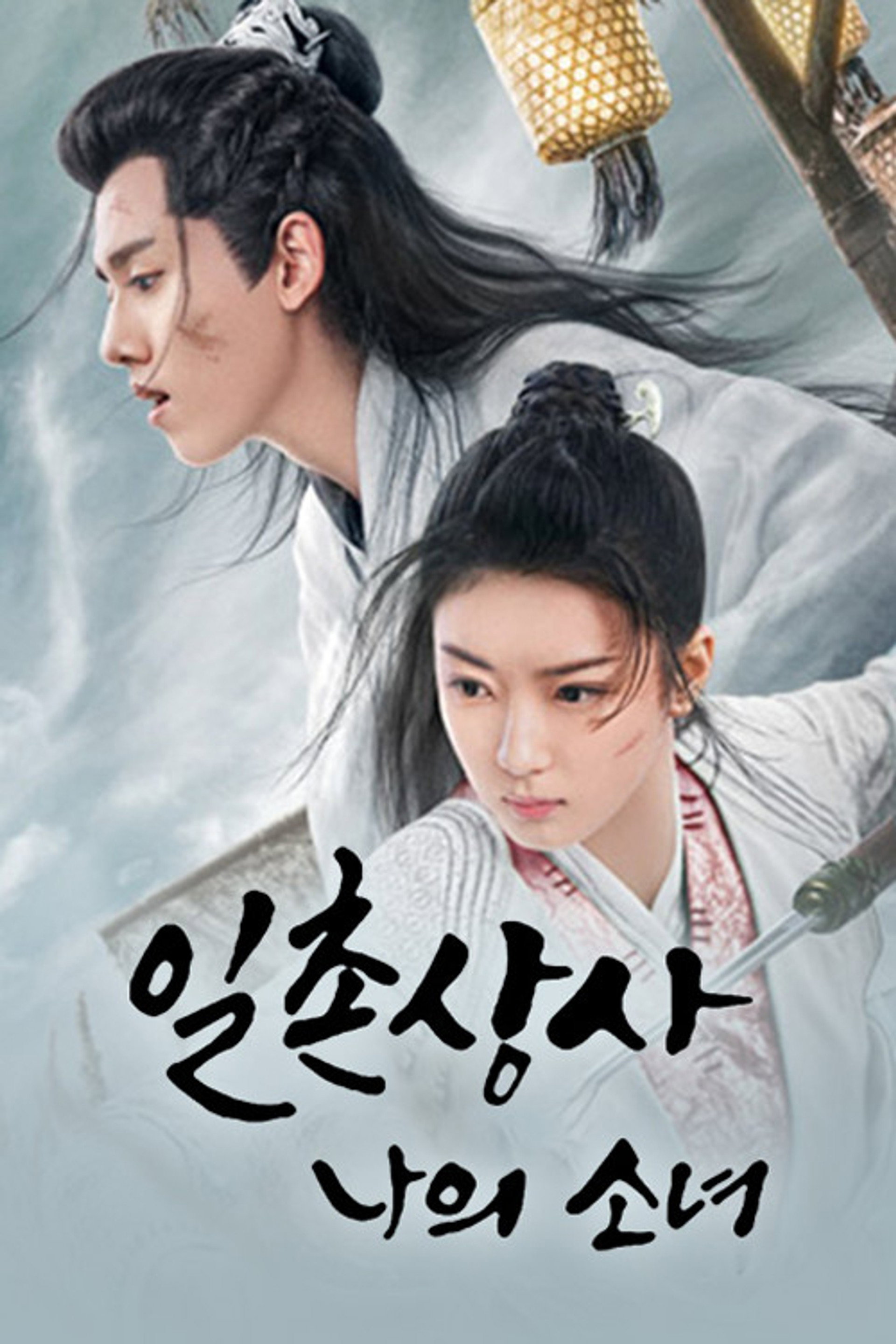 일촌상사: 나의 소녀