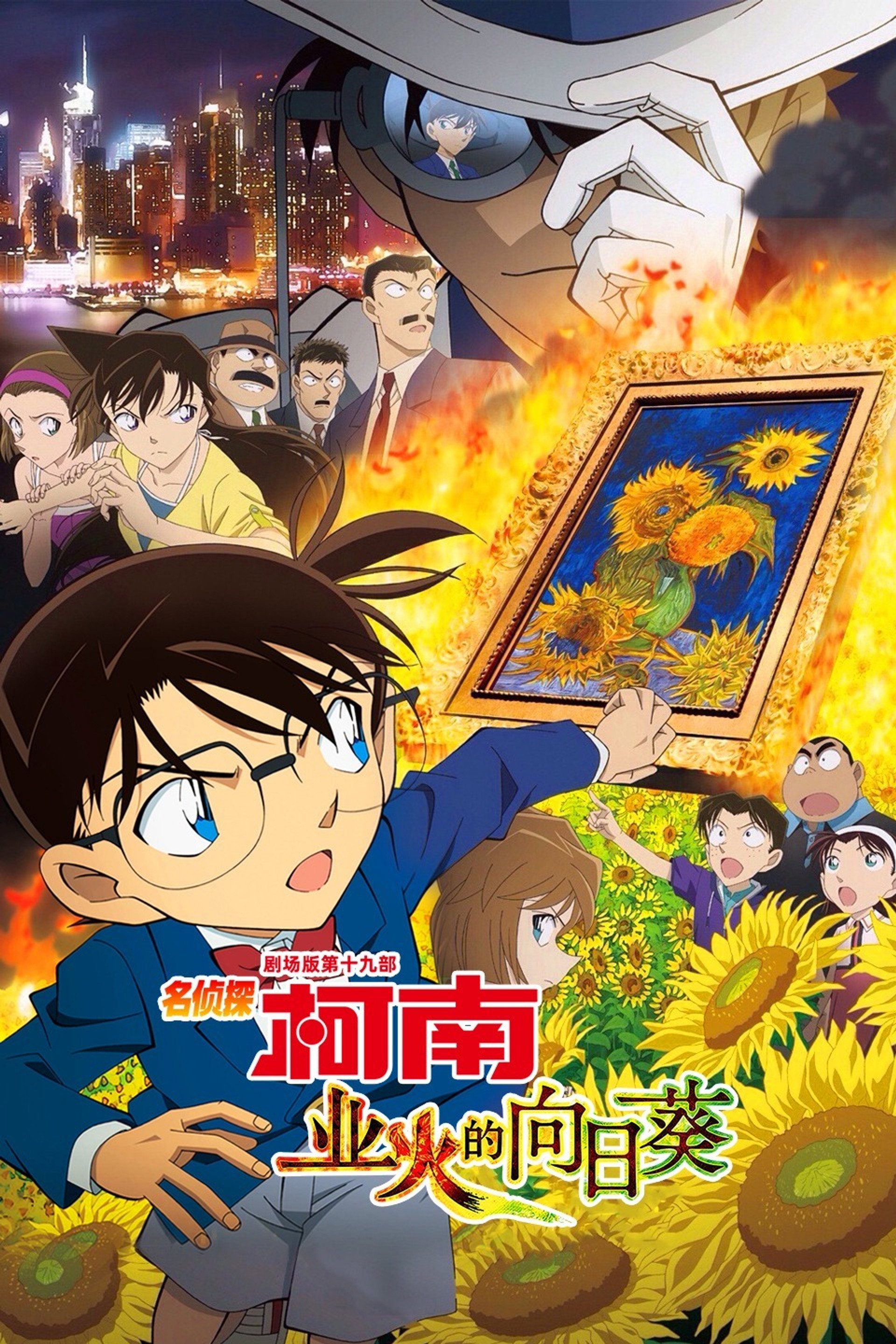 名侦探柯南：业火的向日葵