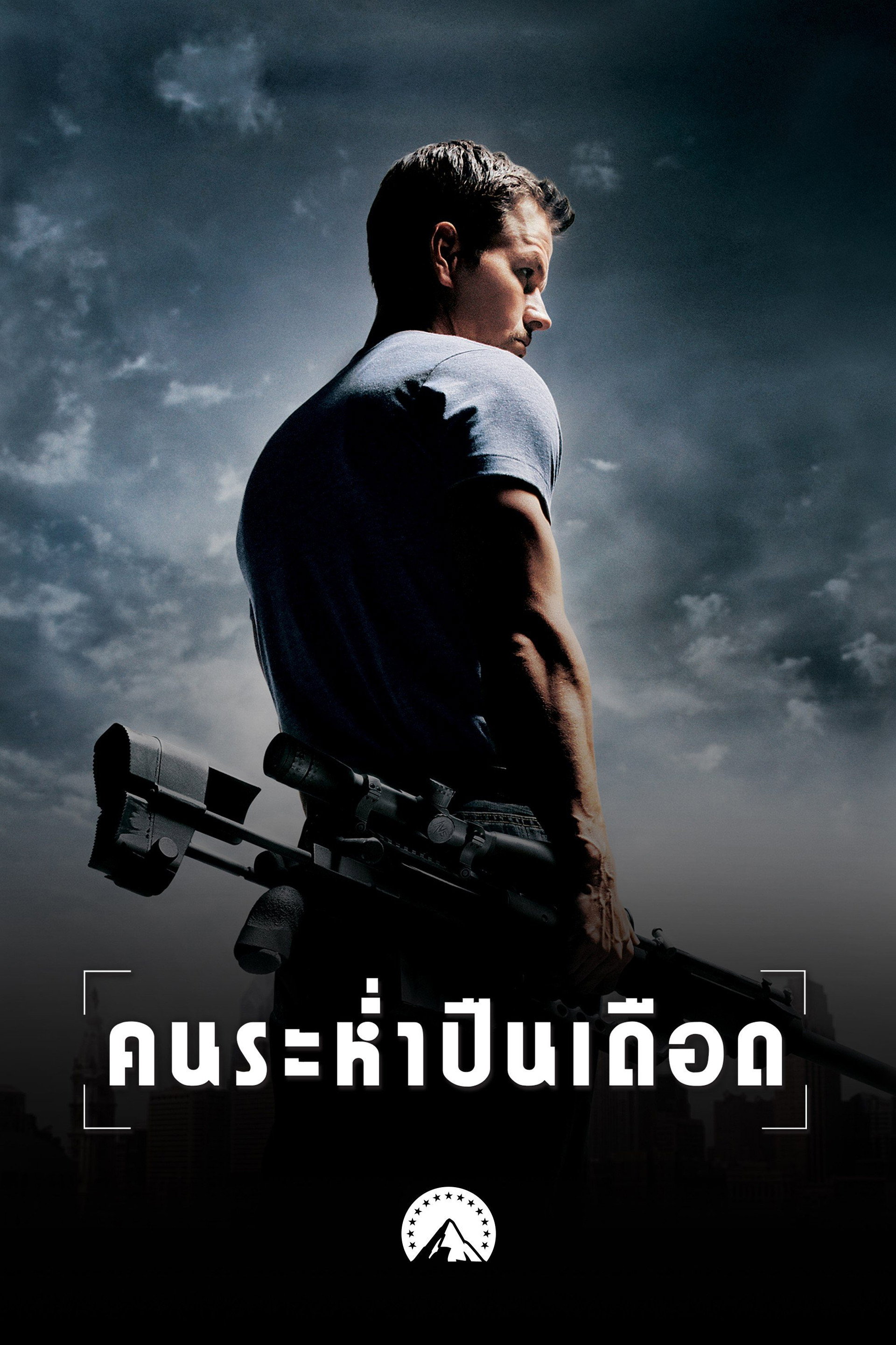 คนระห่ำปืนเดือด