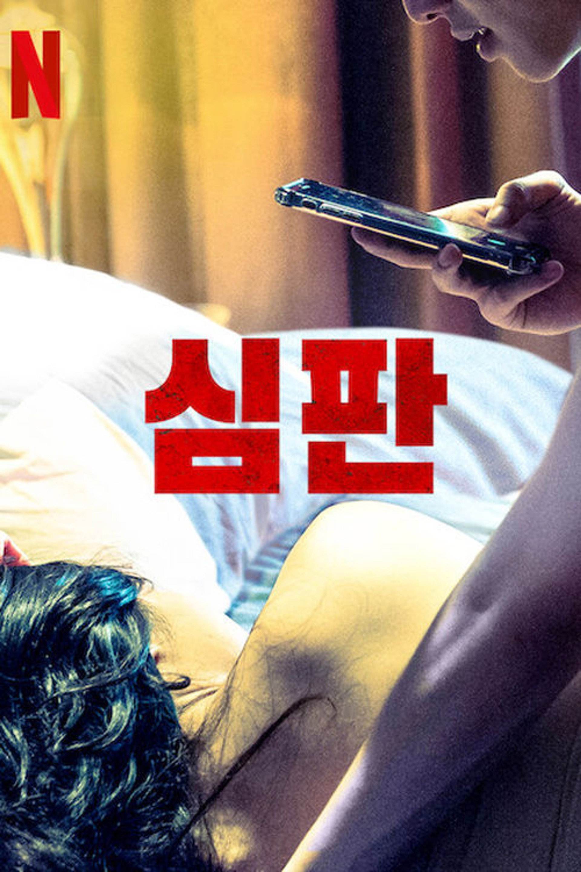 심판