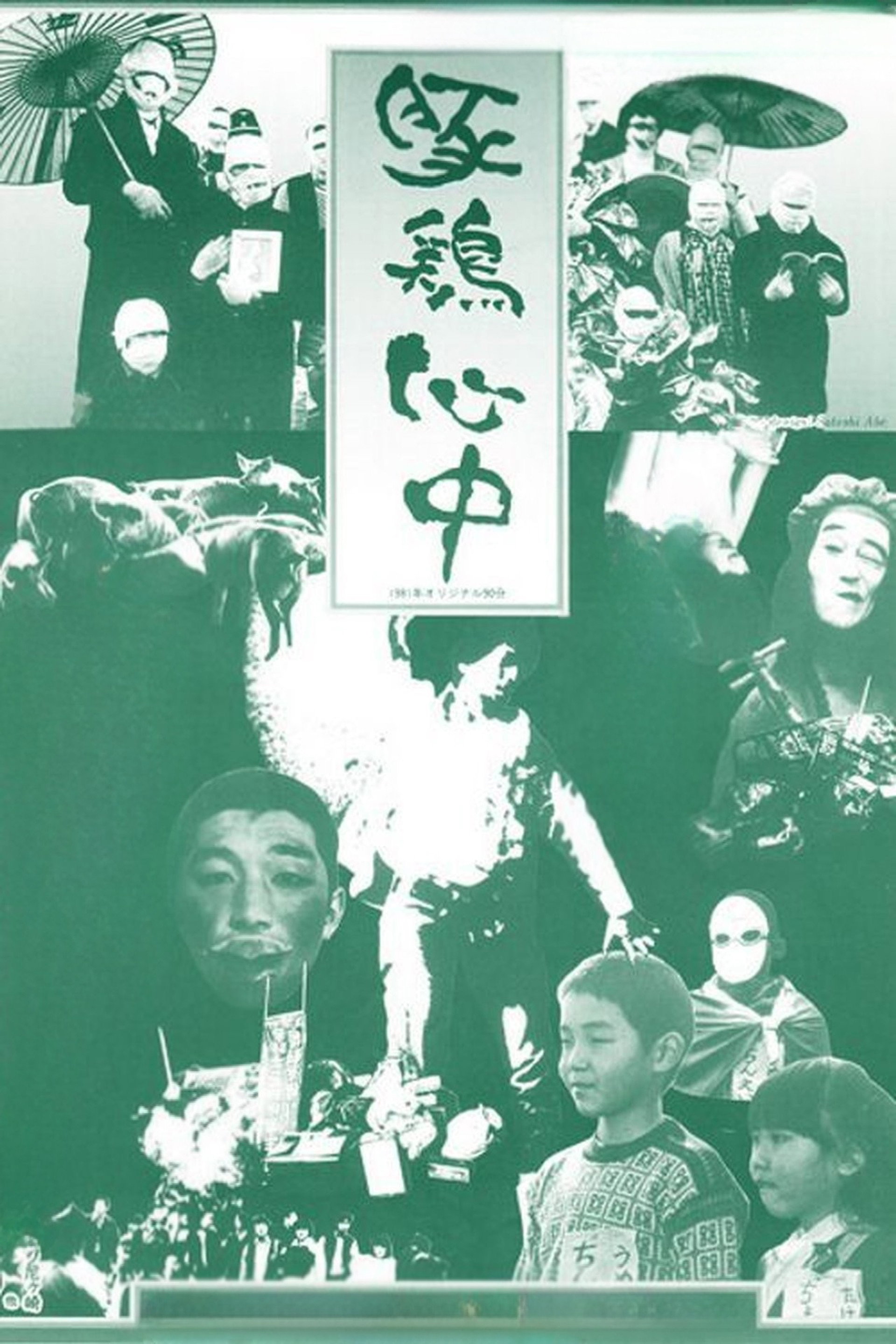 豚鶏心中