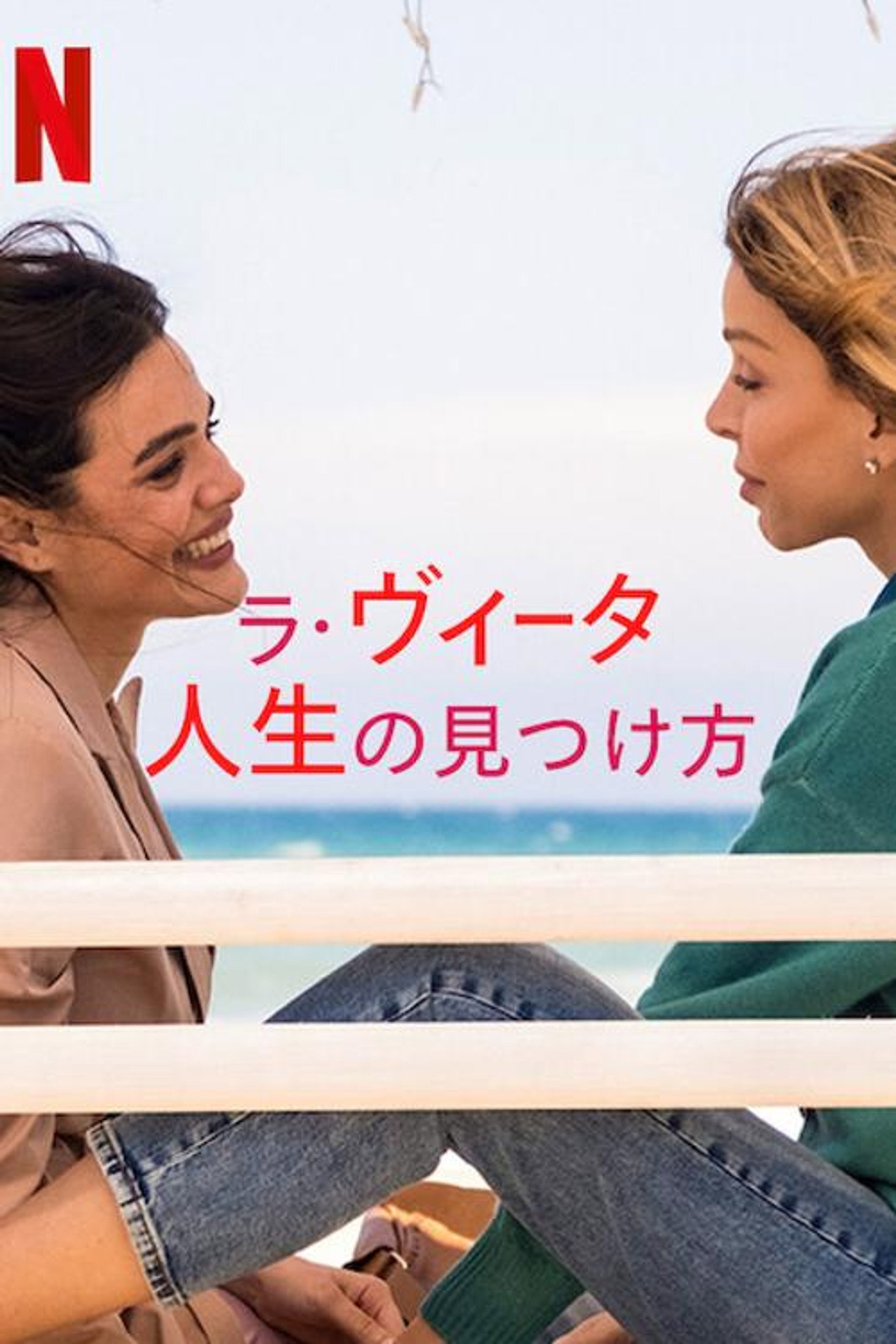ラ・ヴィータ: 人生の見つけ方