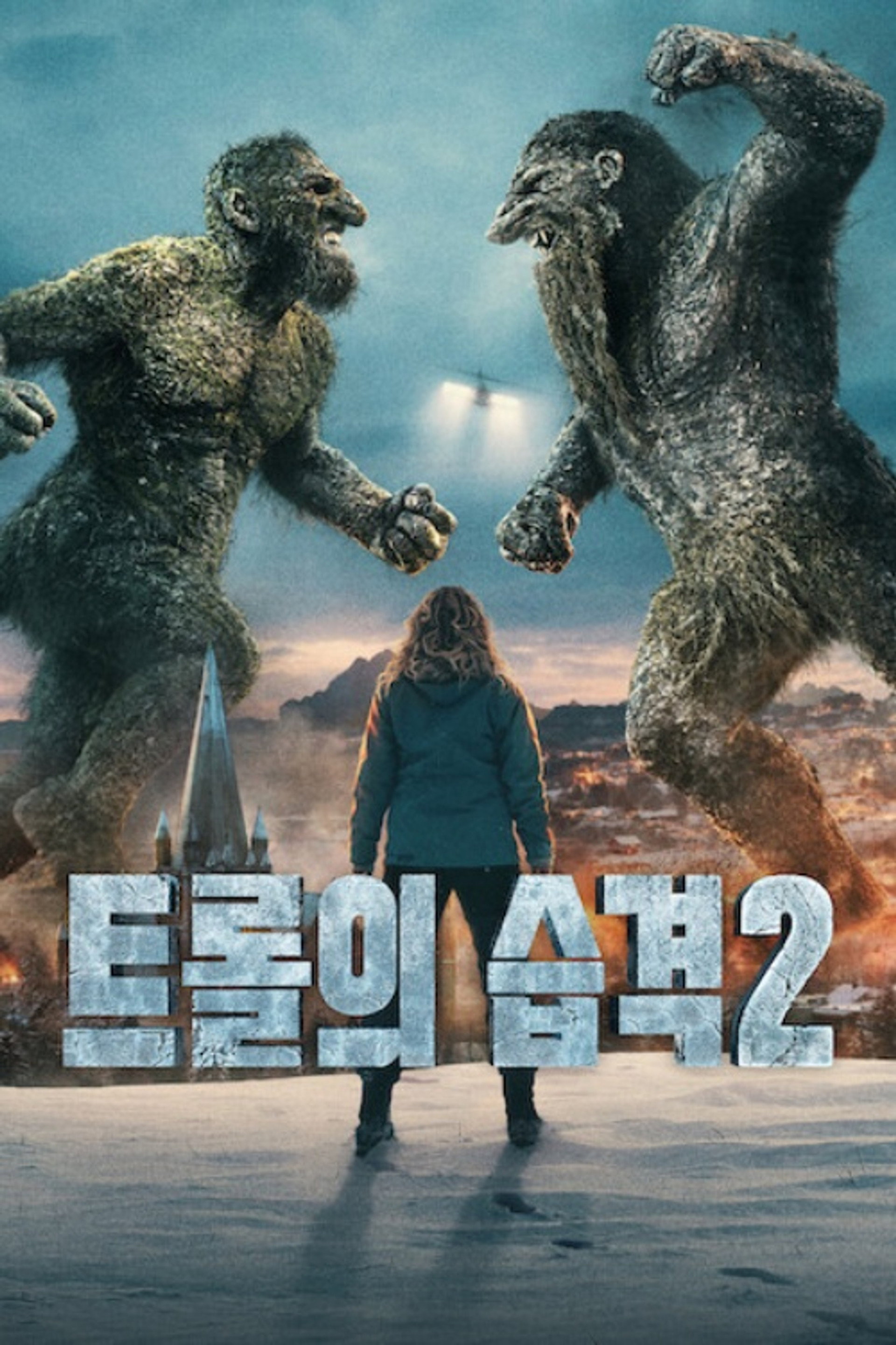 트롤의 습격 2