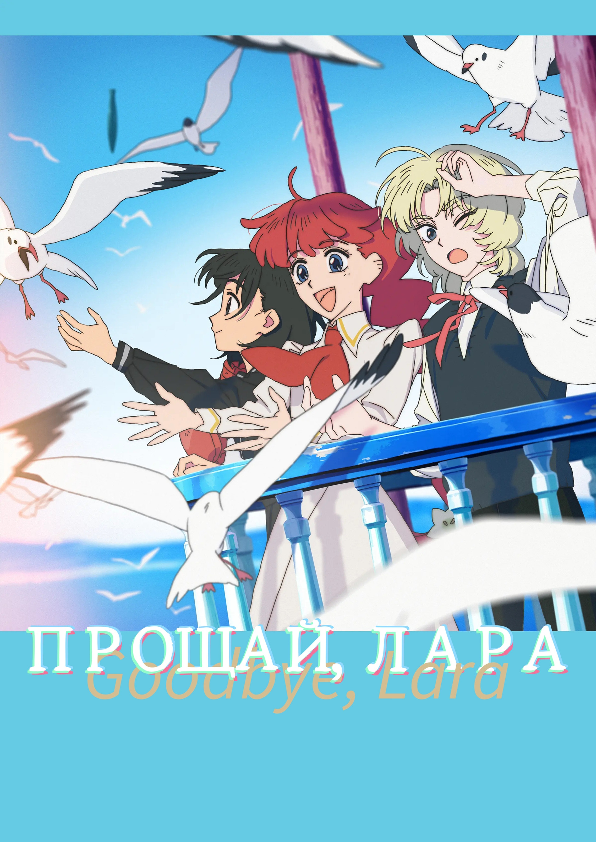 Прощай, Лара