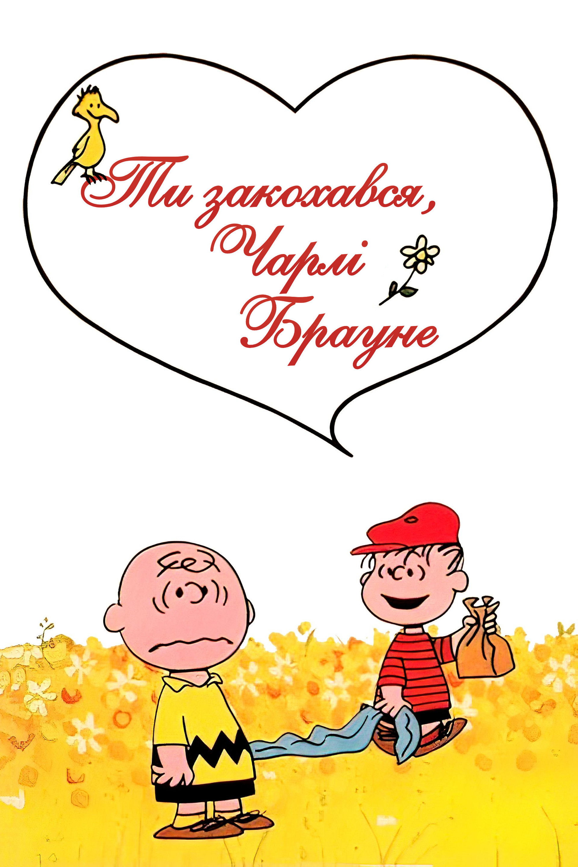 Ти закохався, Чарлі Брауне